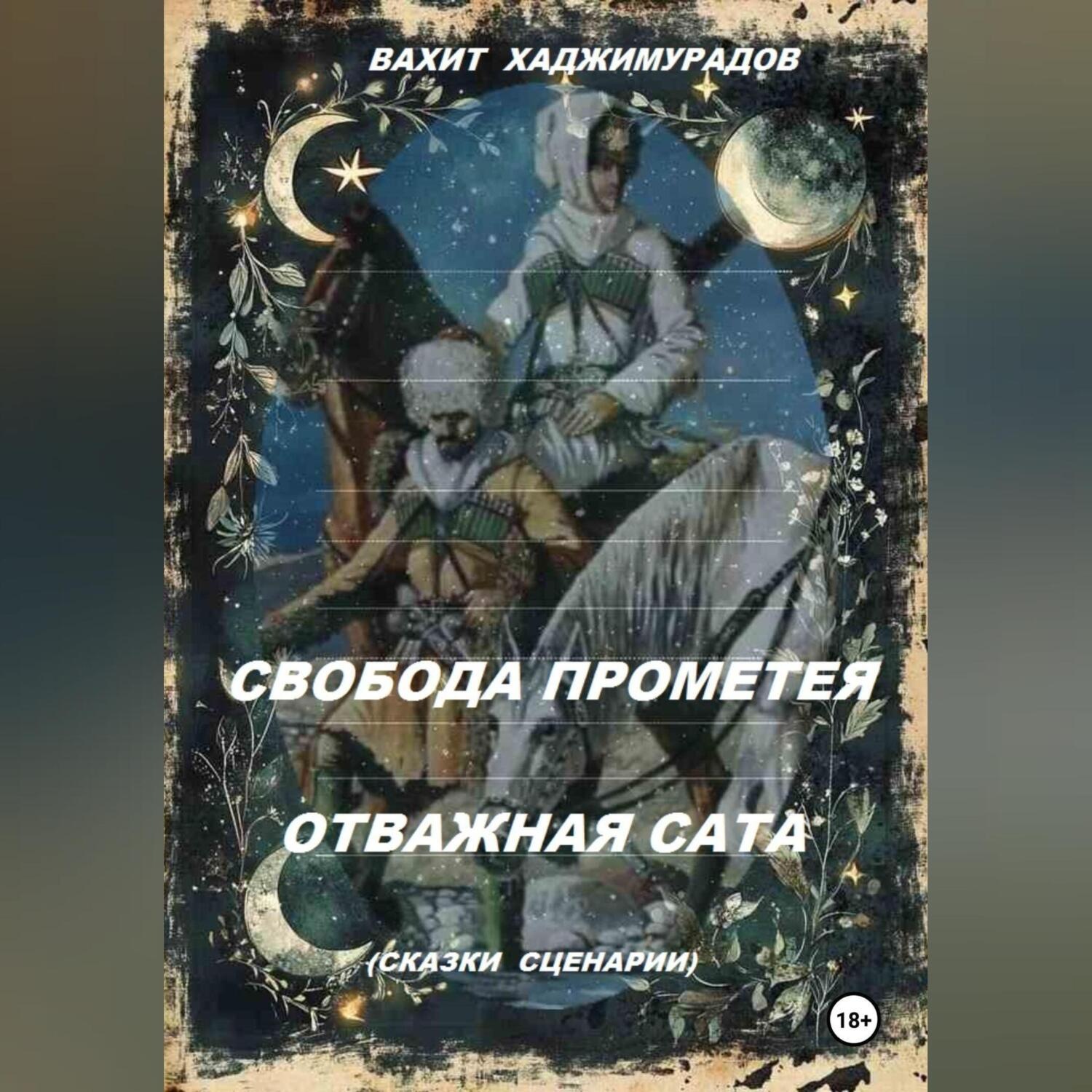 Обложка книги «СВОБОДА ПРОМЕТЕЯ и ОТВАЖНАЯ САТА (сказки-сценарии)»