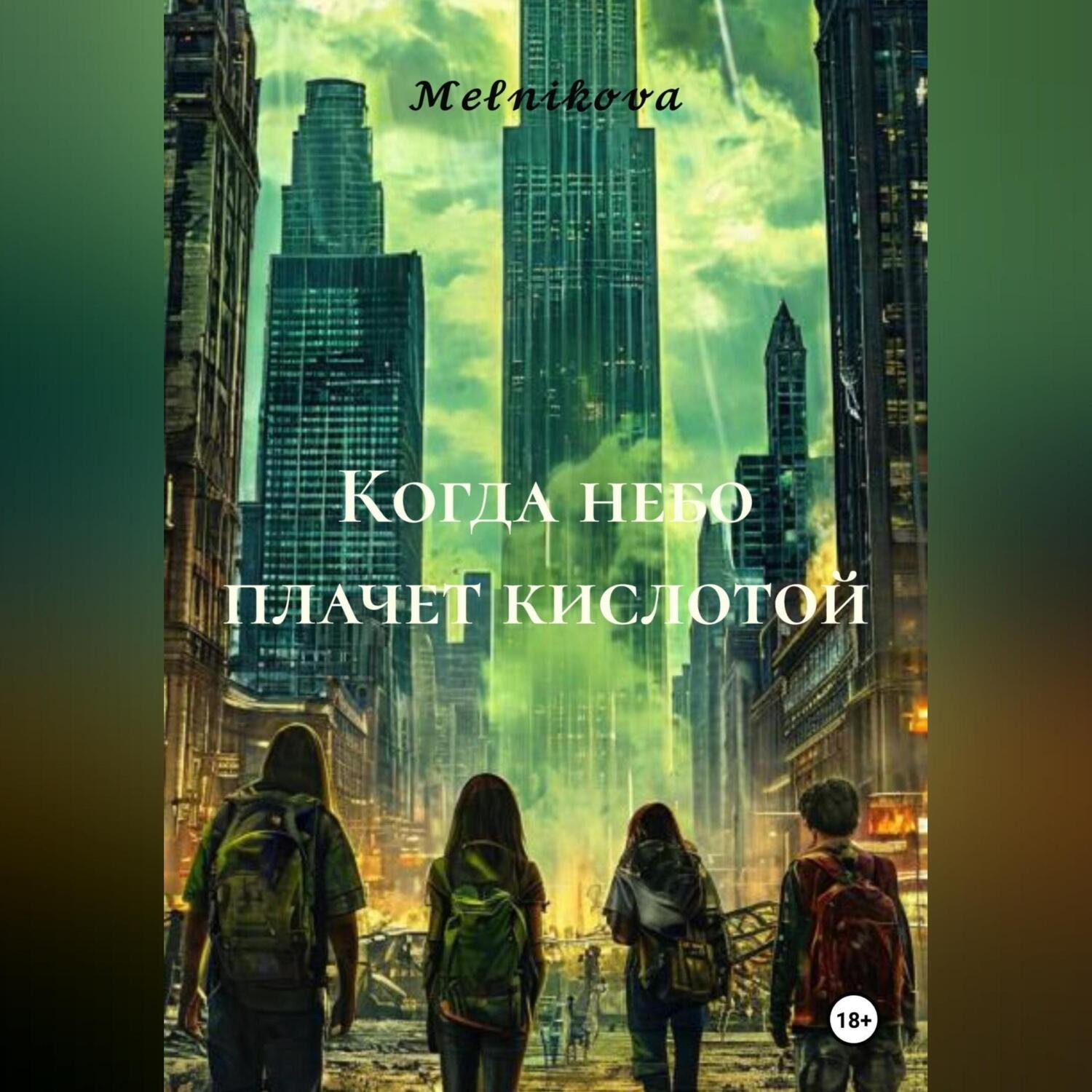 Обложка книги «Когда небо плачет кислотой»