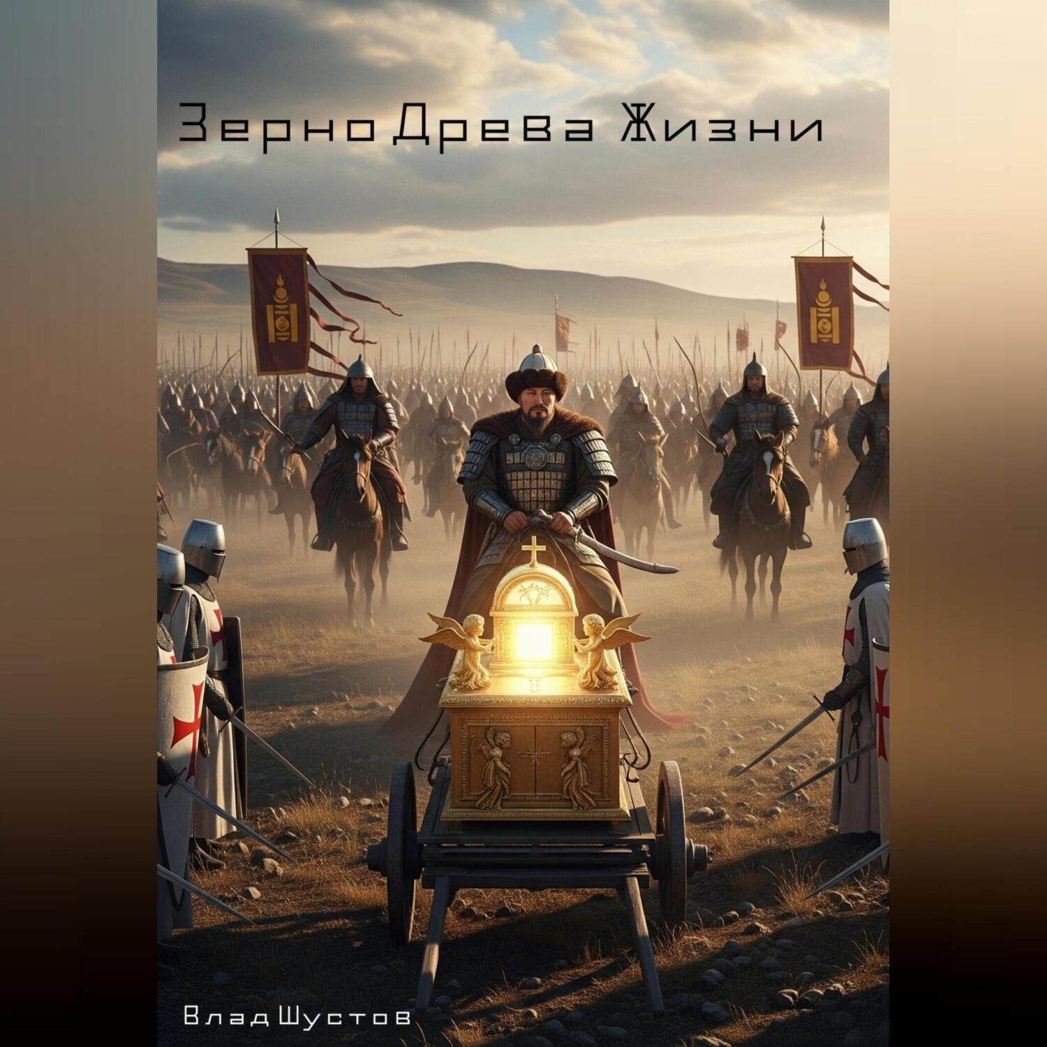 Обложка книги «Зерно Древа Жизни»