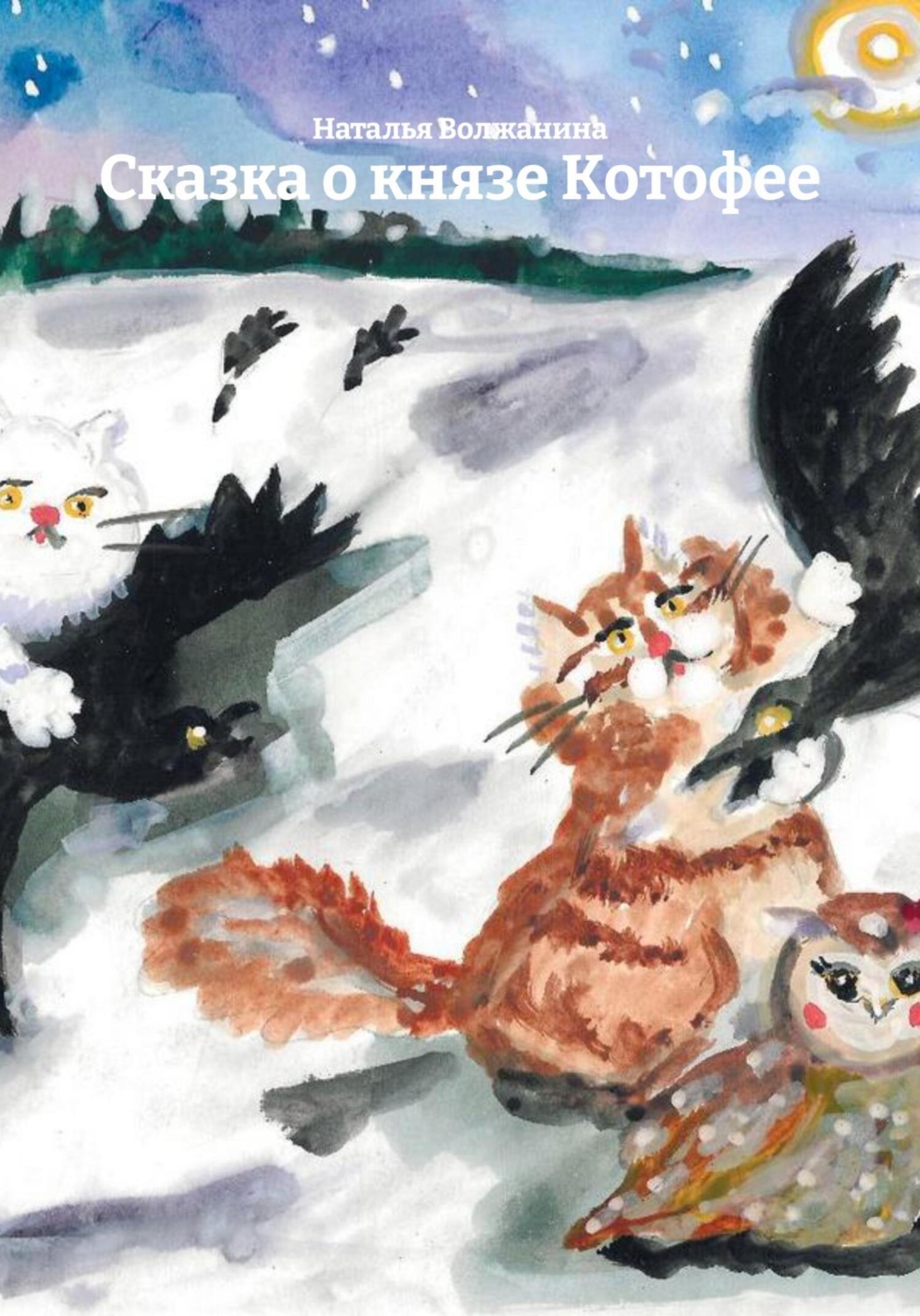 Обложка книги «Сказка о князе Котофее»