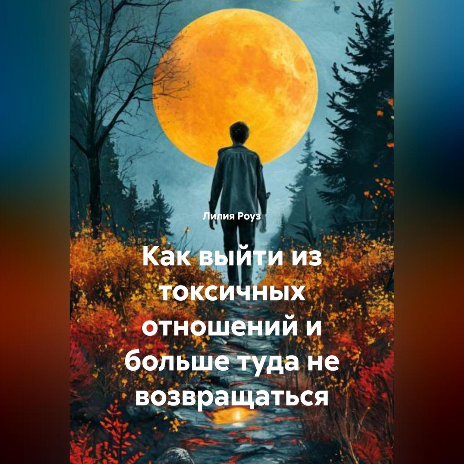Обложка книги «Как выйти из токсичных отношений и больше туда не возвращаться»