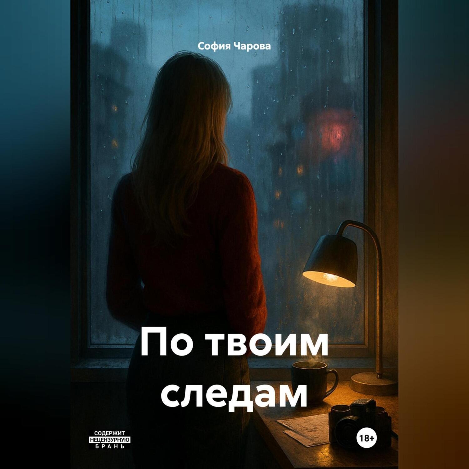 Обложка книги «ПО ТВОИМ СЛЕДАМ»