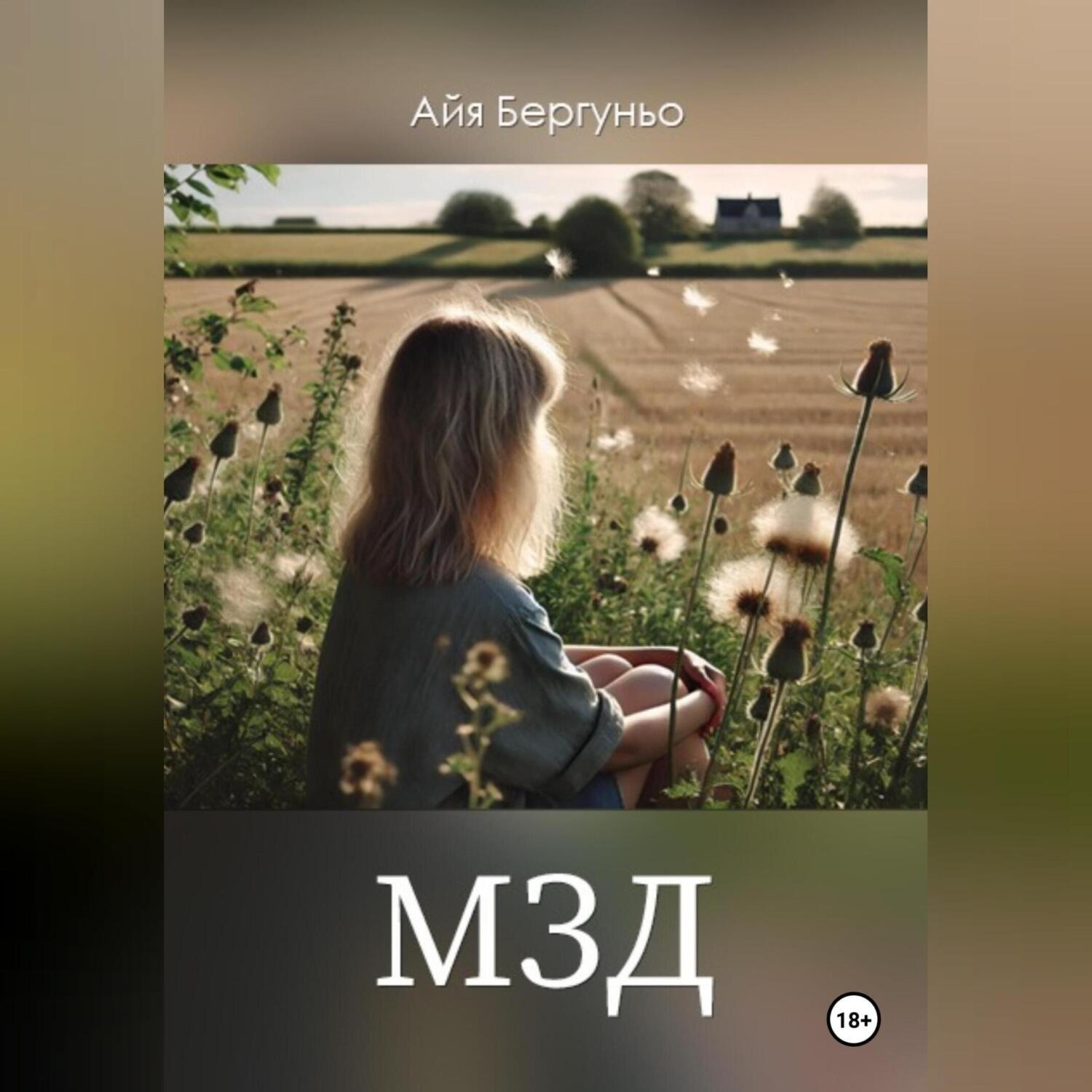 Обложка книги «МЗД»