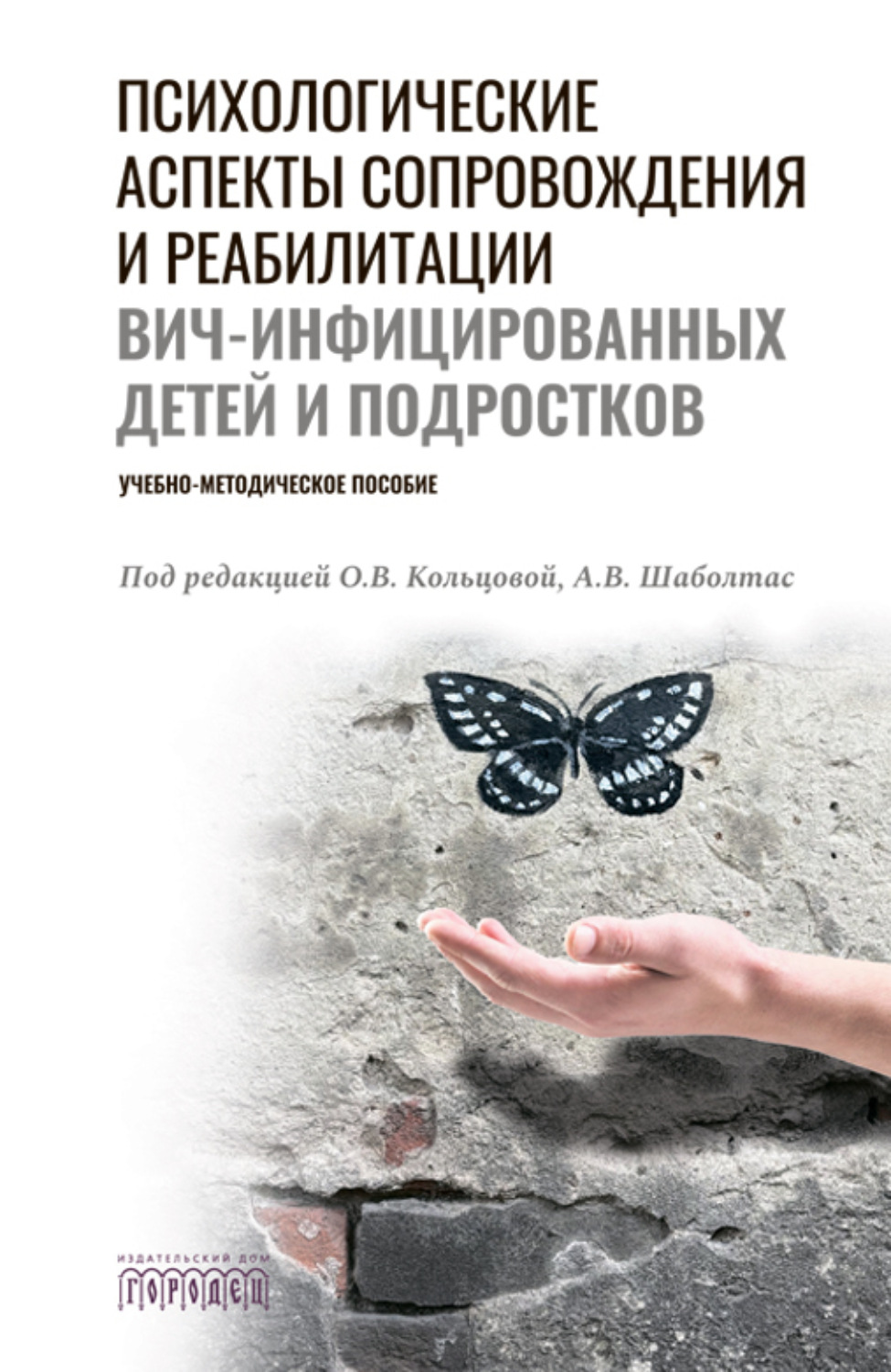 Обложка книги «Психологические аспекты сопровождения и реабилитации ВИЧ-инфицированных детей и подростков»
