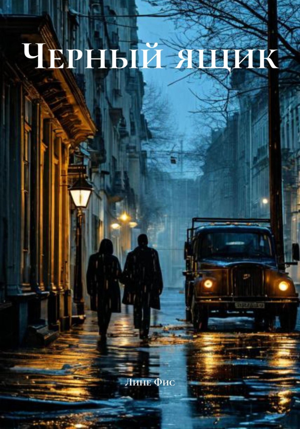 Обложка книги «Черный ящик»