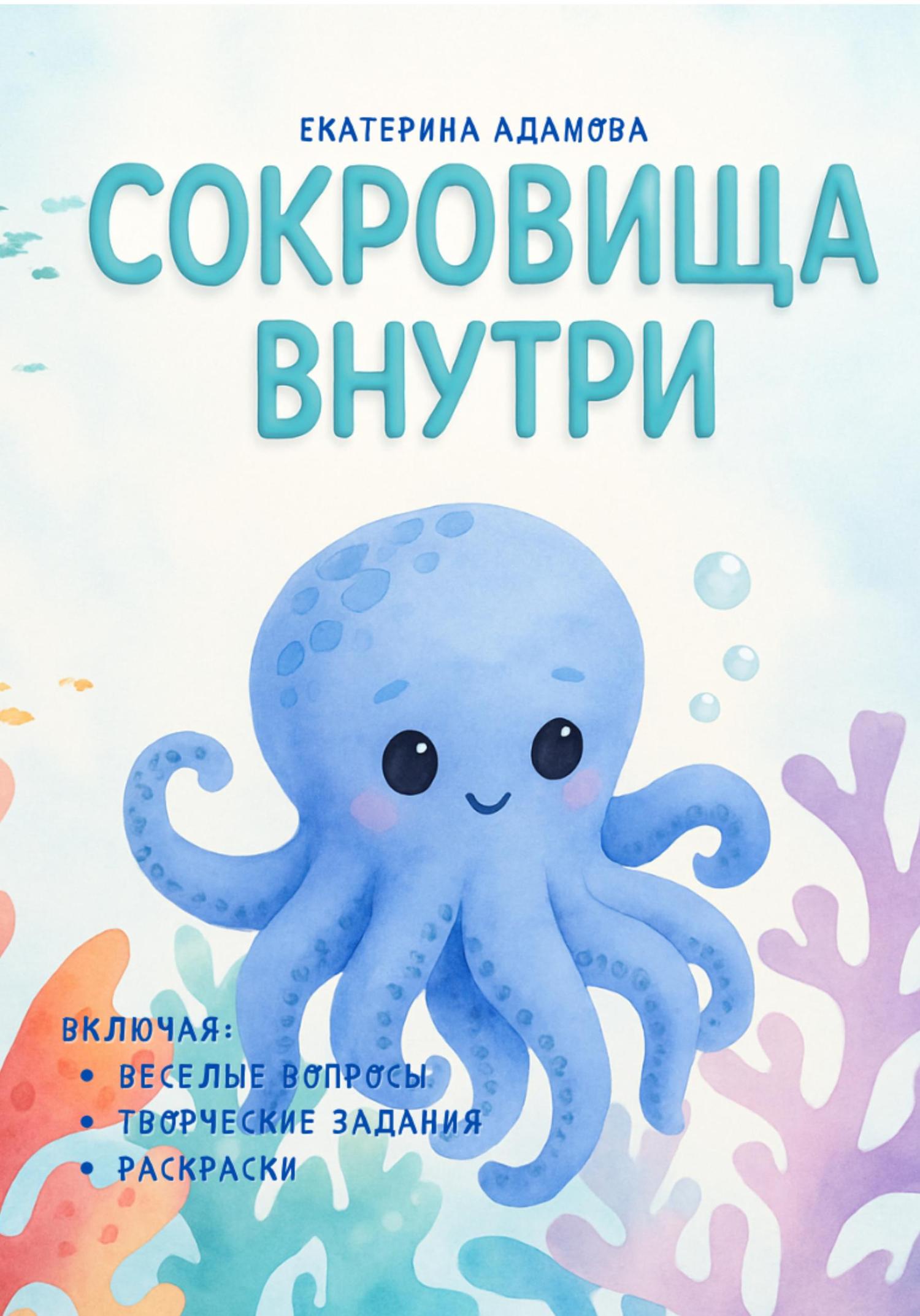 Обложка книги «Сокровища внутри»