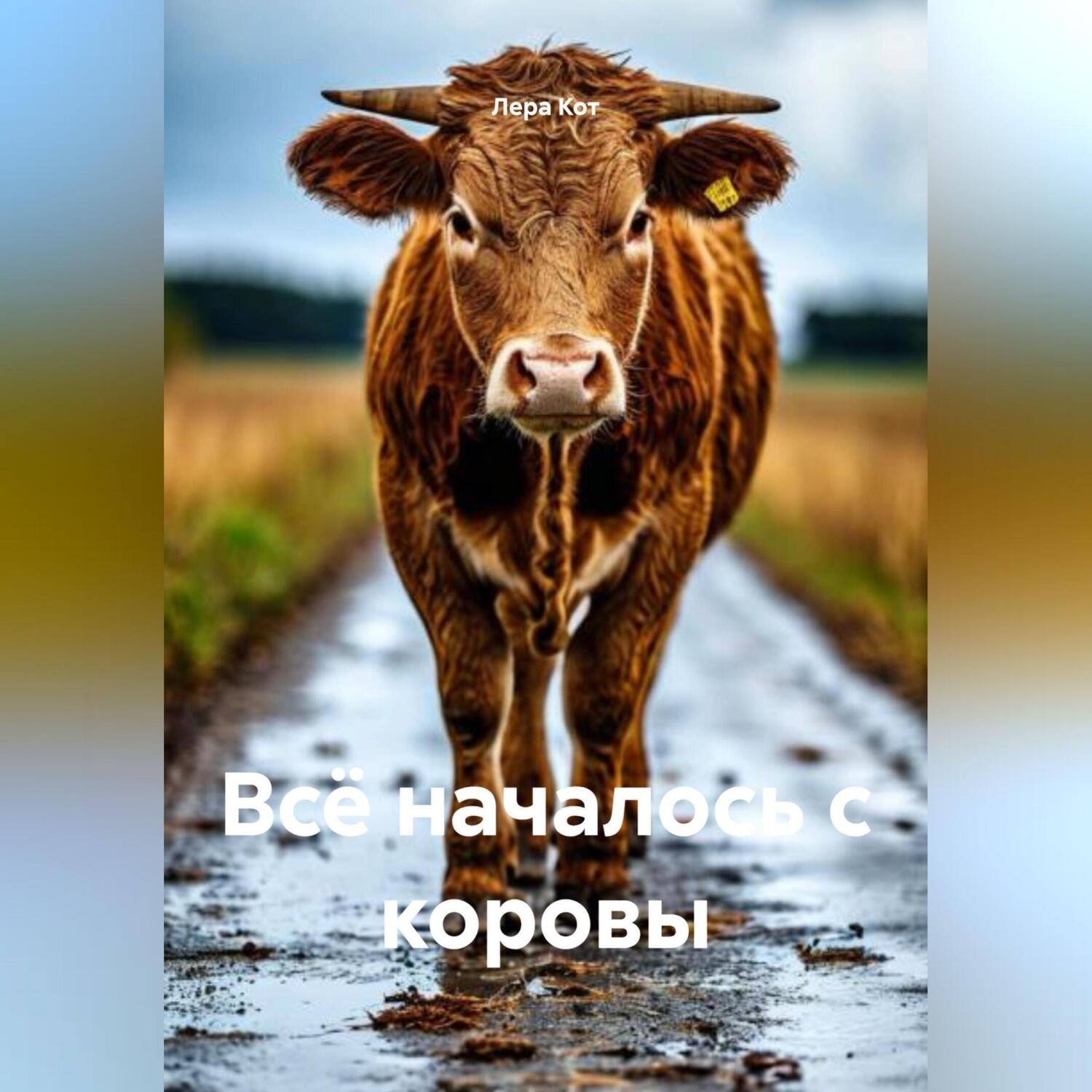 Обложка книги «Всё началось с коровы»