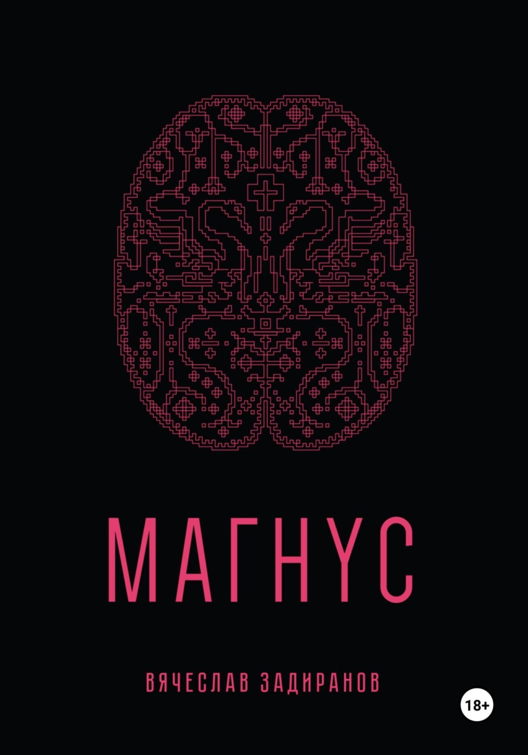 Обложка книги «Магнус»