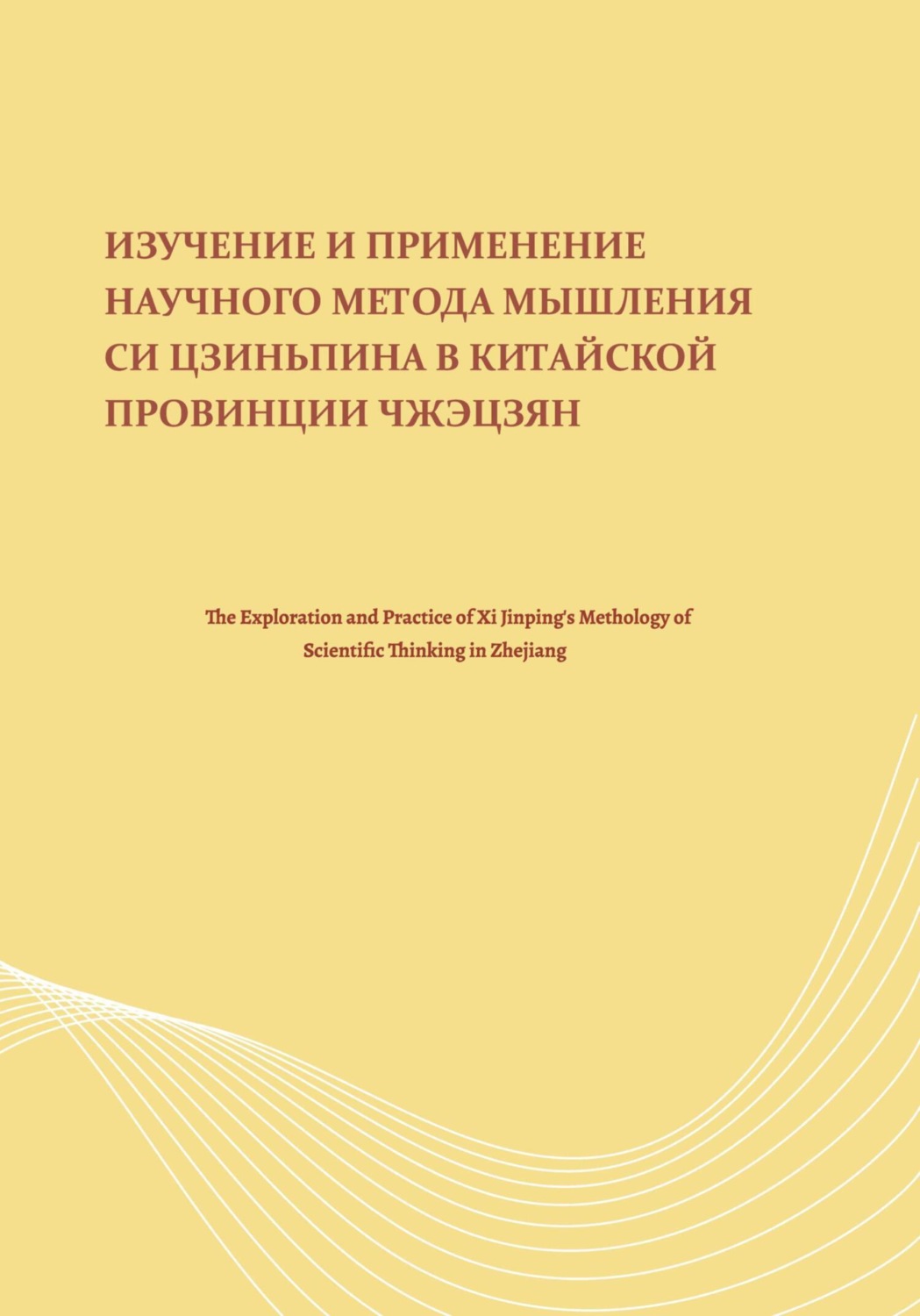 Обложка книги «Изучение и применение научного метода мышления Си Цзиньпина в китайской провинции Чжэцзян»