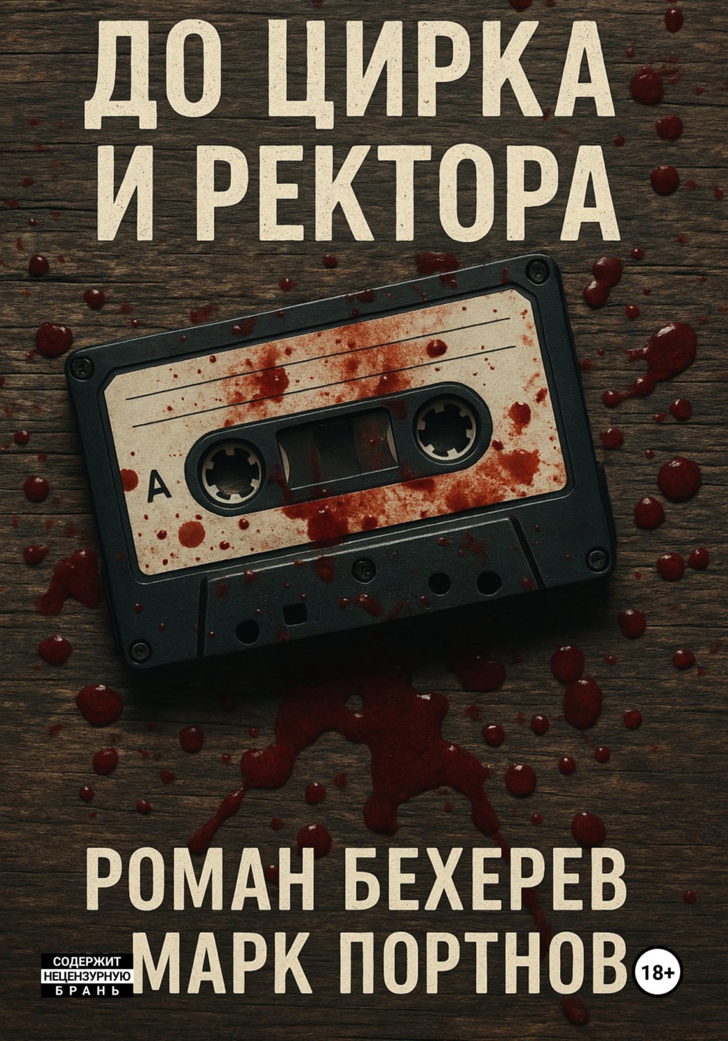 Обложка книги «До цирка и ректора»