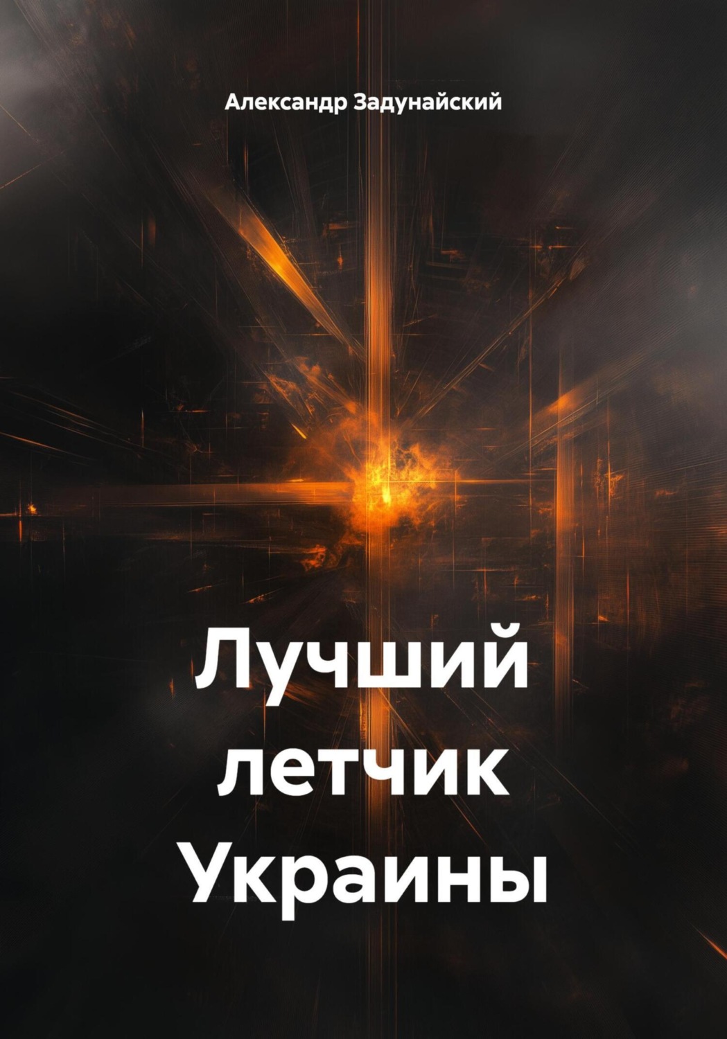 Обложка книги «Лучший летчик Украины»