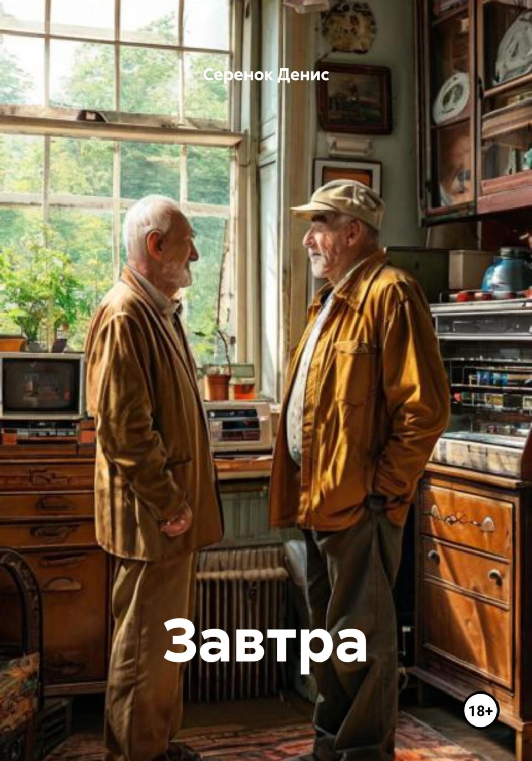 Обложка книги «Завтра»