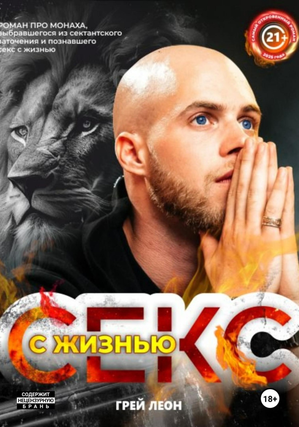 Обложка книги «Секс с жизнью»
