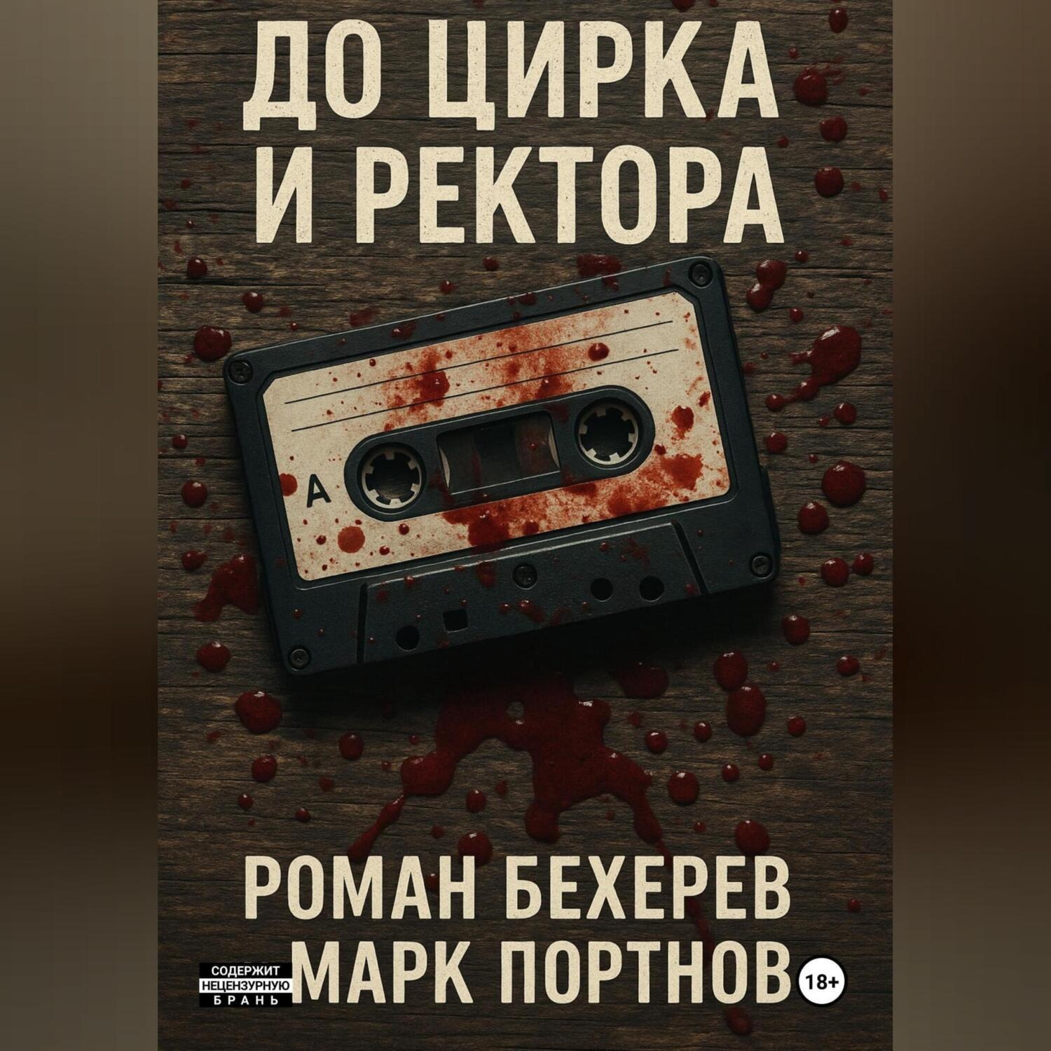 Обложка книги «До цирка и ректора»