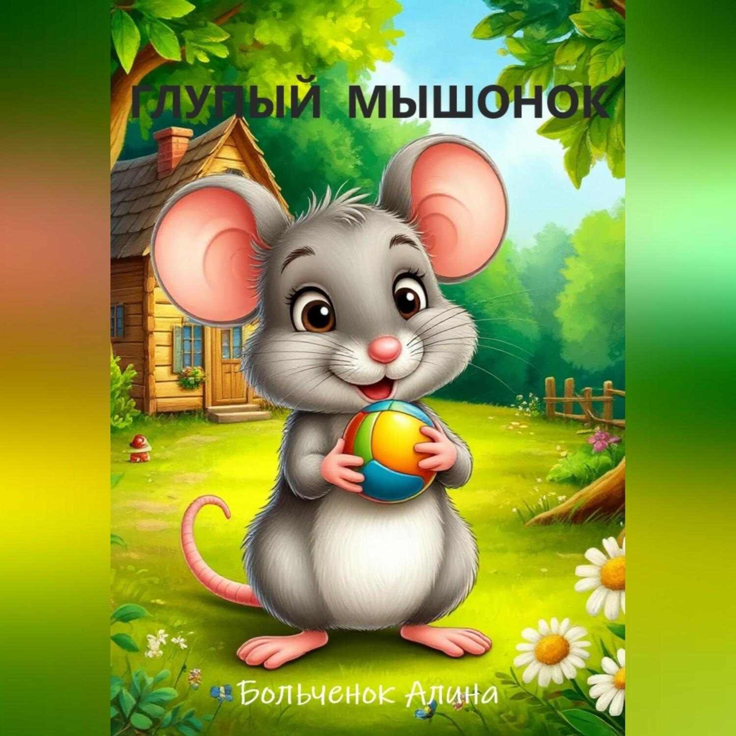 Обложка книги «Глупый мышонок»