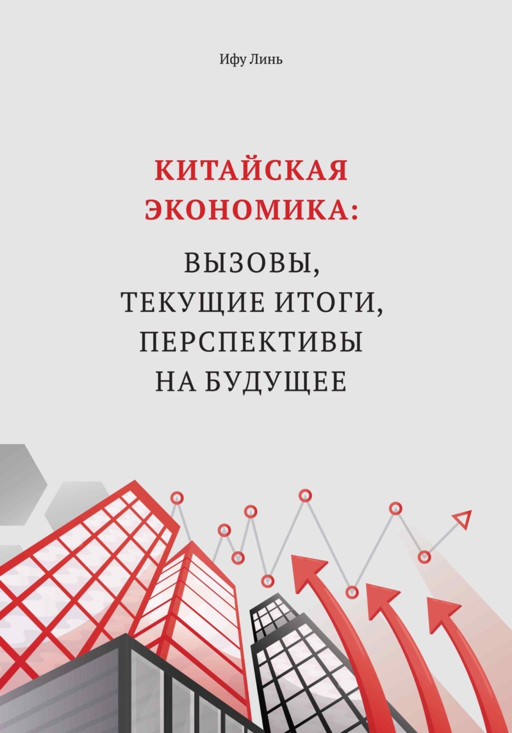 Обложка книги «Китайская экономика: вызовы, текущие итоги, перспективы на будущее»
