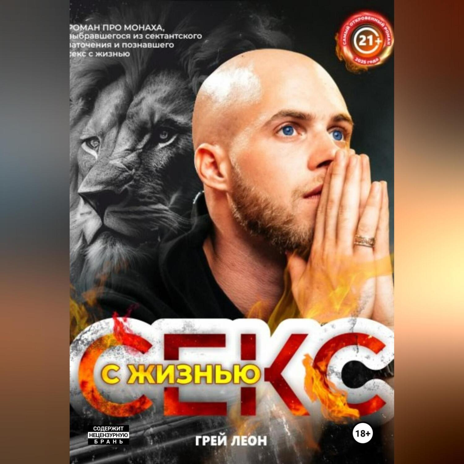 Обложка книги «Секс с жизнью»