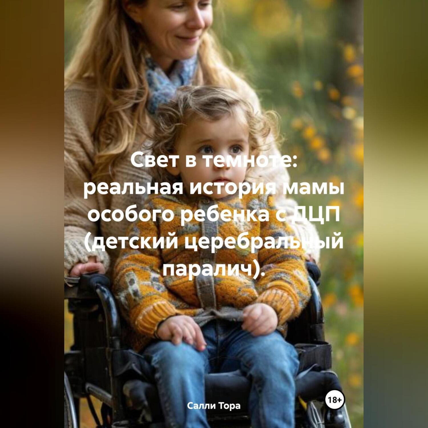 Обложка книги «Свет в темноте: реальная история мамы особого ребенка с ДЦП (детский церебральный паралич).»