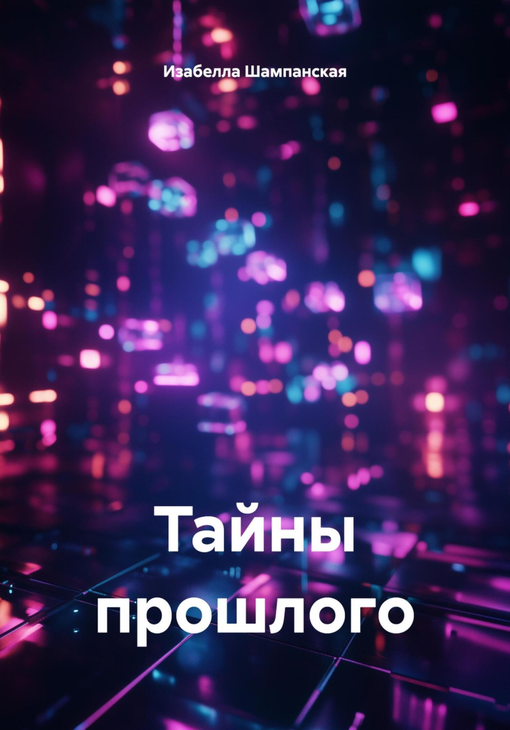 Обложка книги «Тайны прошлого»