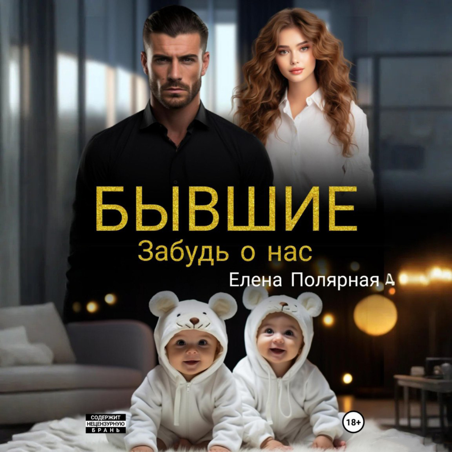 Обложка книги «Бывшие. Забудь о нас»
