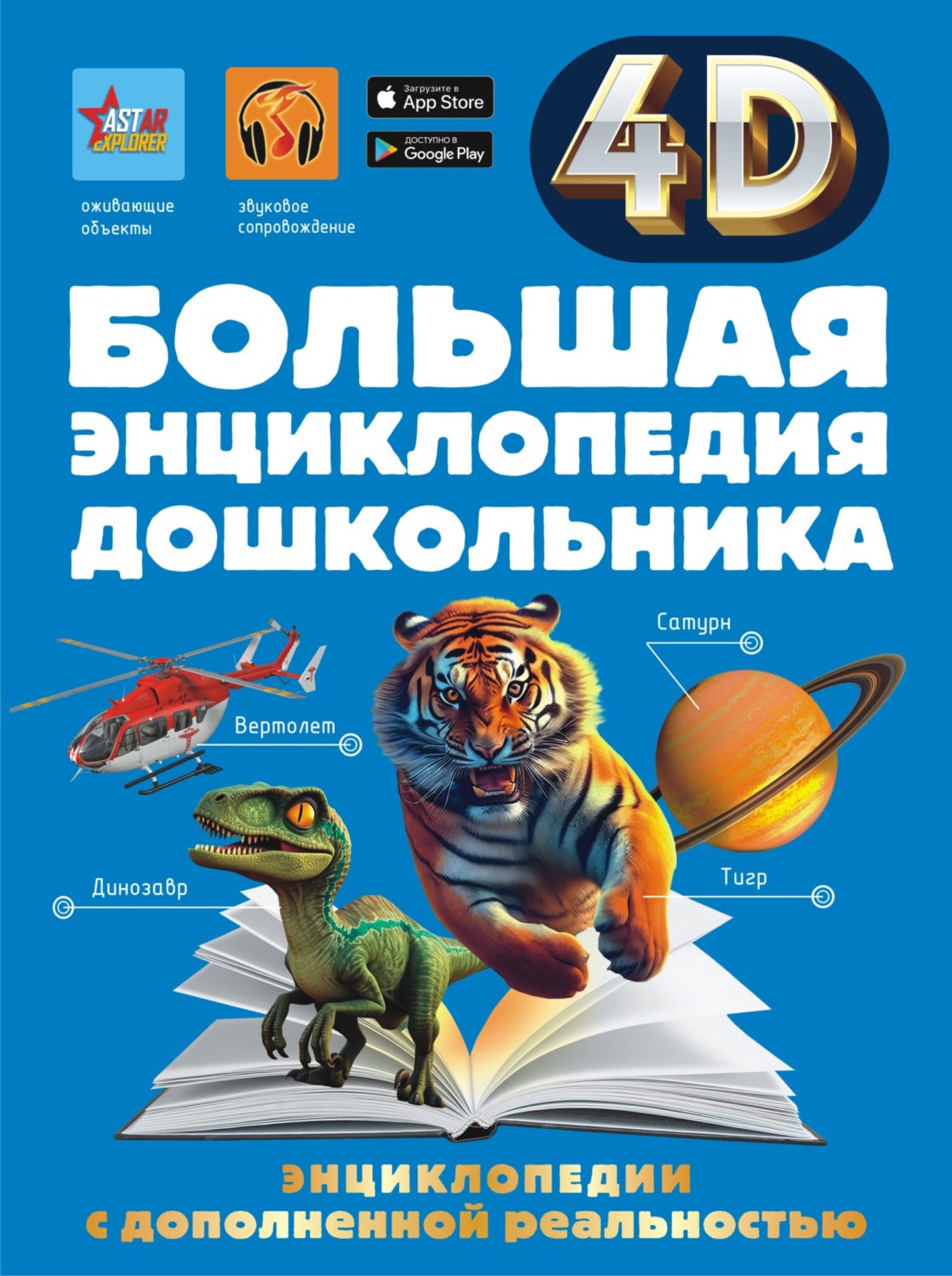 Обложка книги «Большая энциклопедия дошкольника с дополненной реальностью»