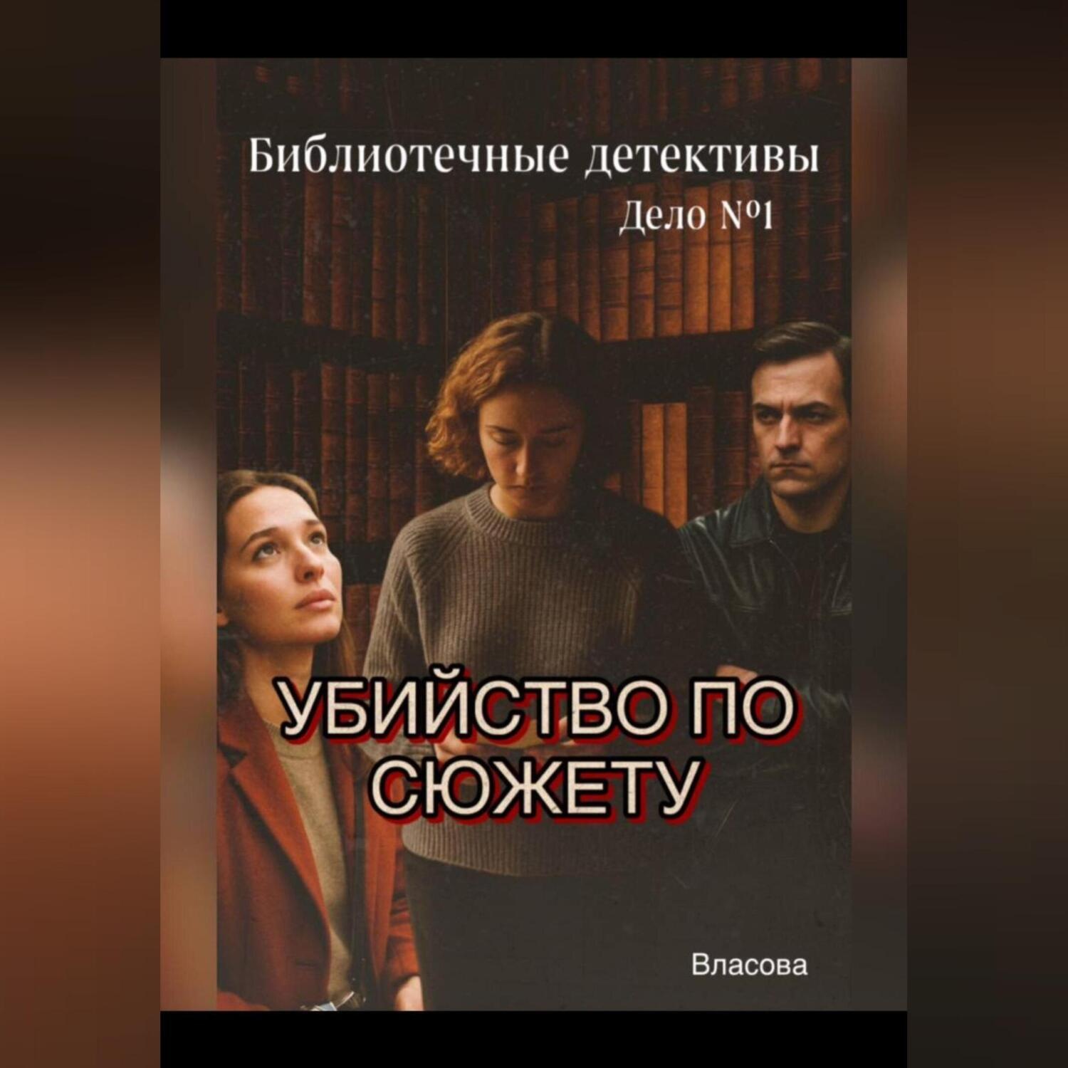 Обложка книги «Библиотечные детективы.Убийство по сюжету»