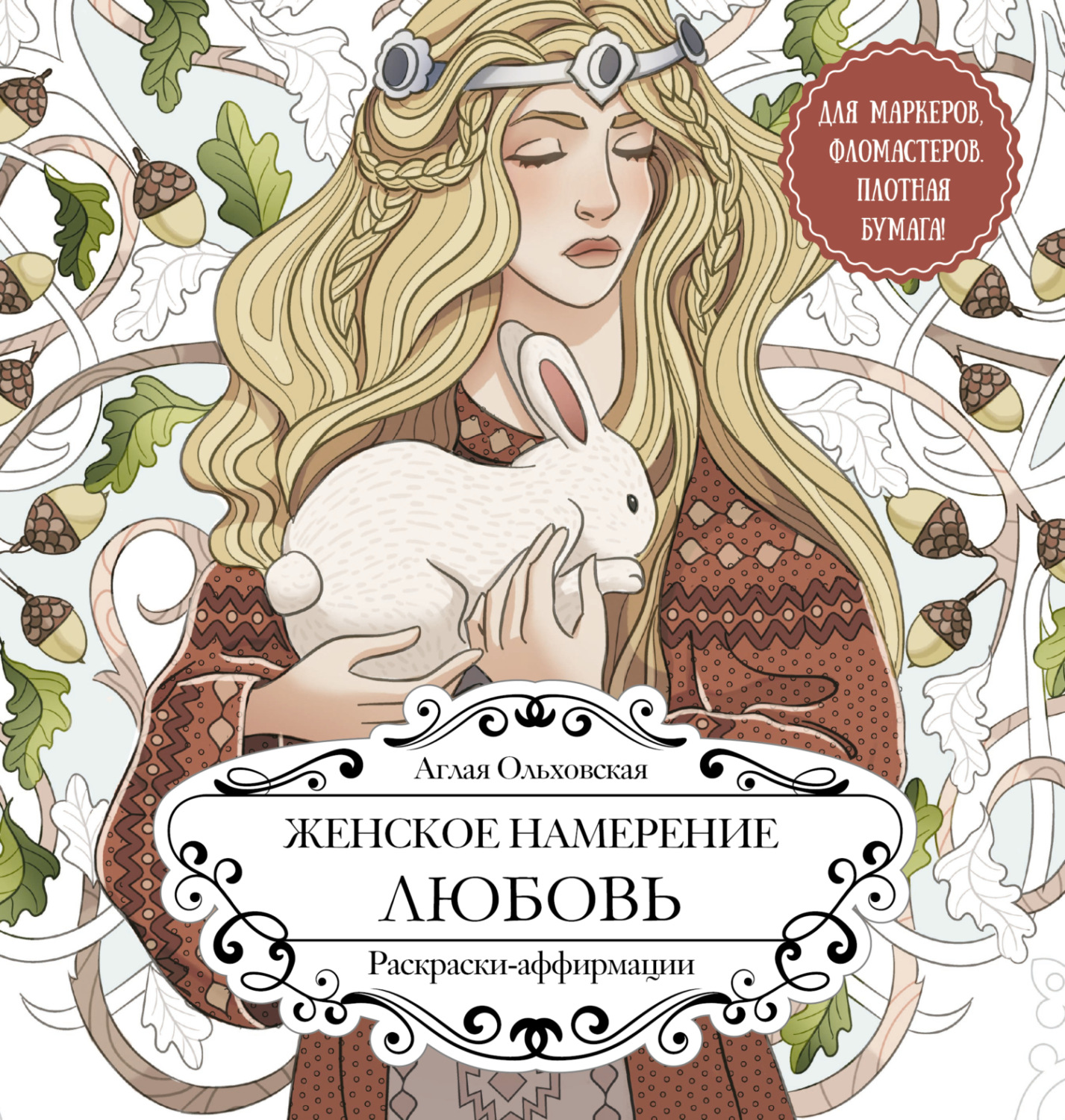 Обложка книги «Женское намерение. Любовь. Раскраски-аффирмации»
