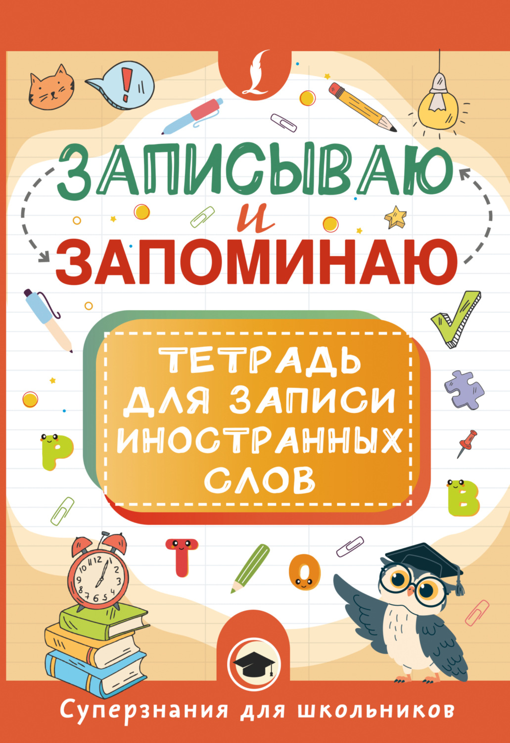Обложка книги «Записываю и запоминаю. Тетрадь для записи иностранных слов»