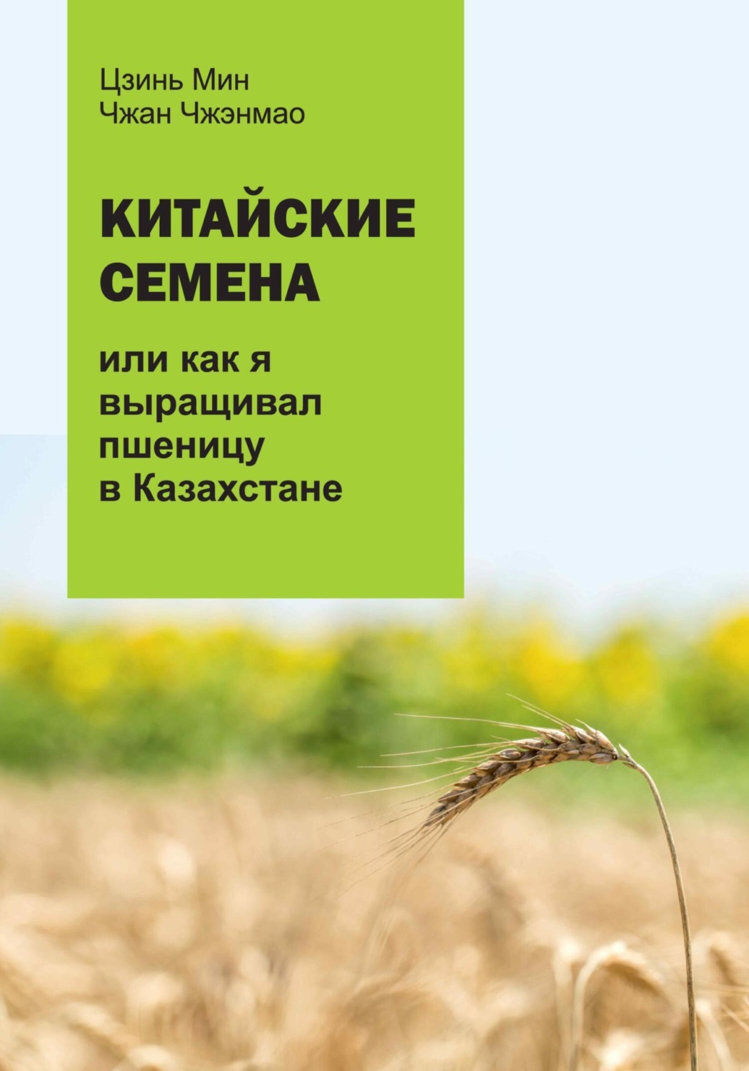 Обложка книги «Китайские семена, или как я выращивал пшеницу в Казахстане»
