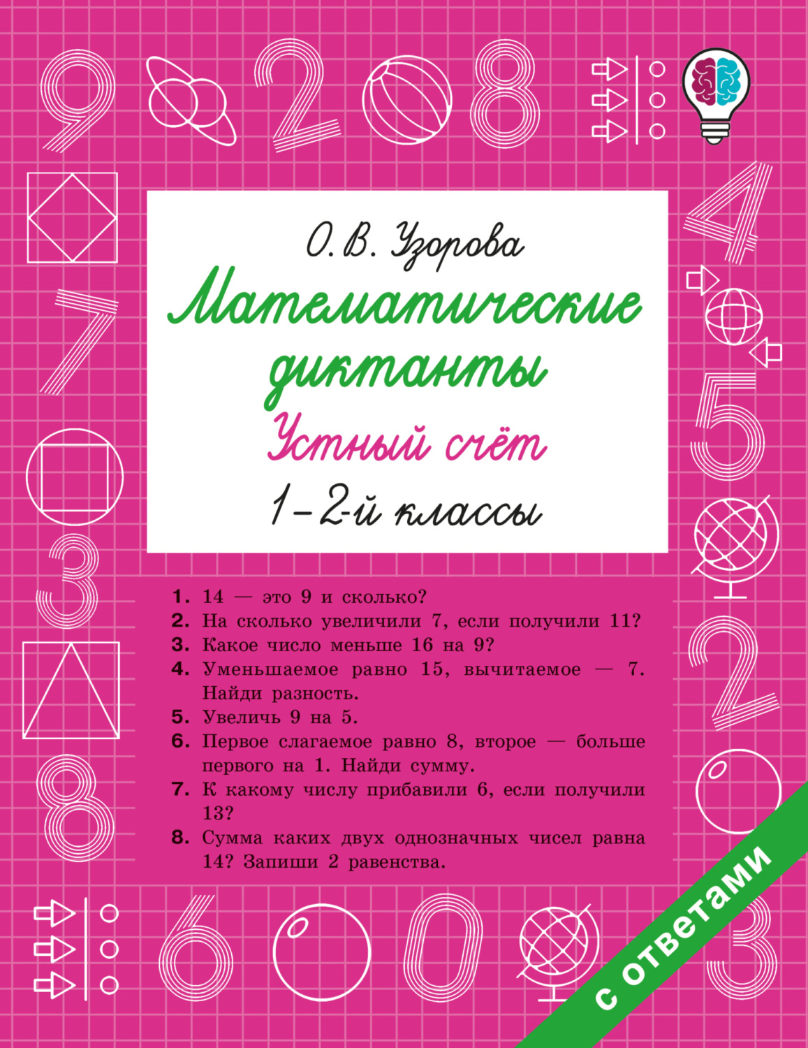 Обложка книги «Математические диктанты. Устный счёт. 1–2 классы»