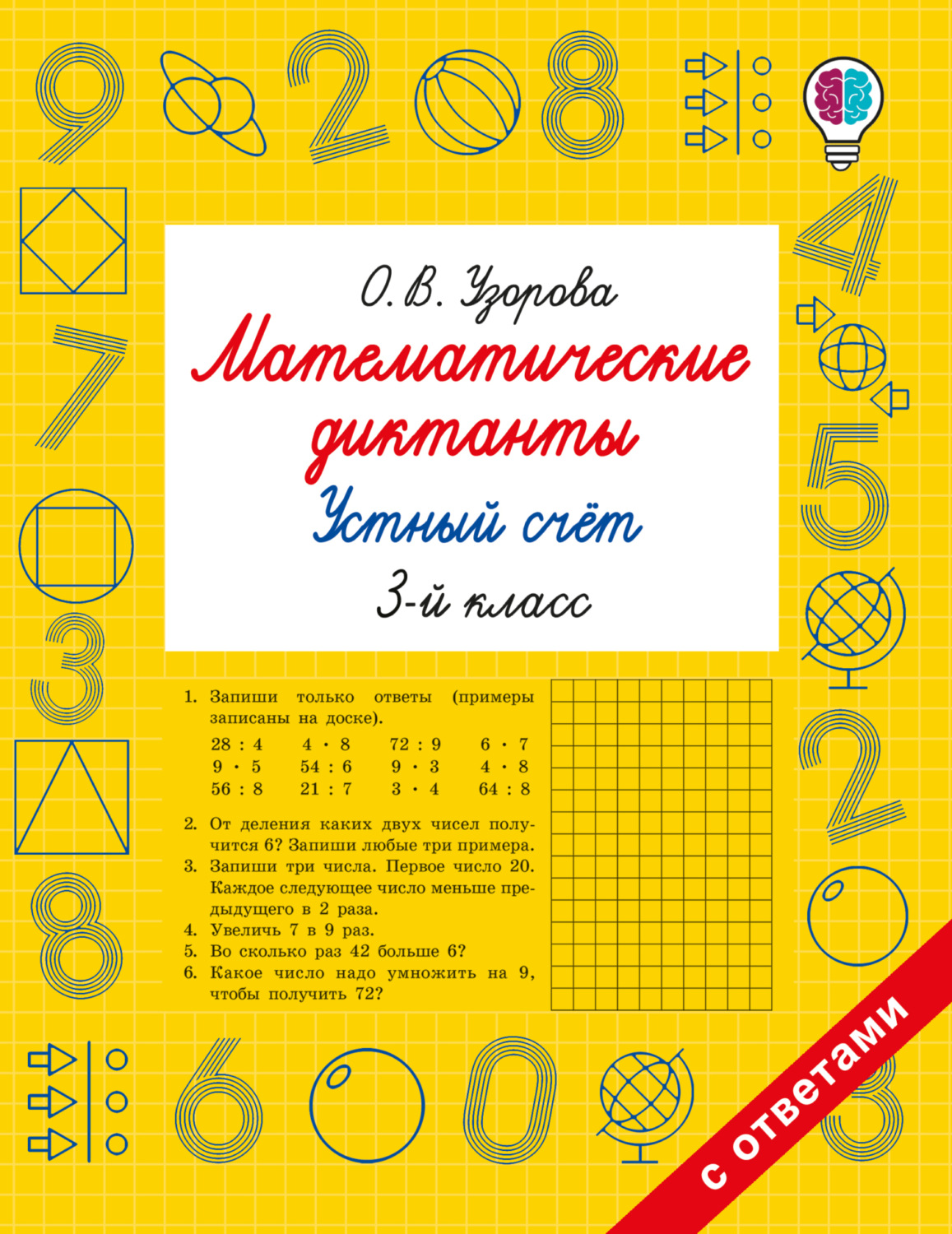 Обложка книги «Математические диктанты. Устный счёт. 3 класс»
