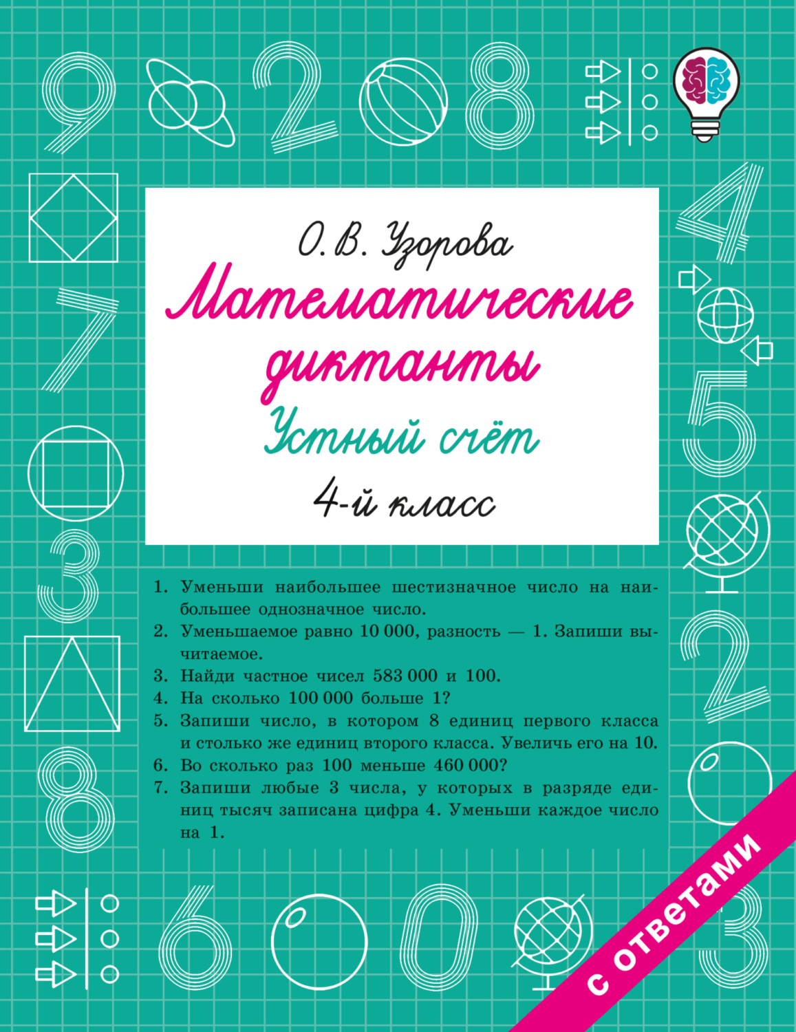 Обложка книги «Математические диктанты. Устный счёт. 4 класс»