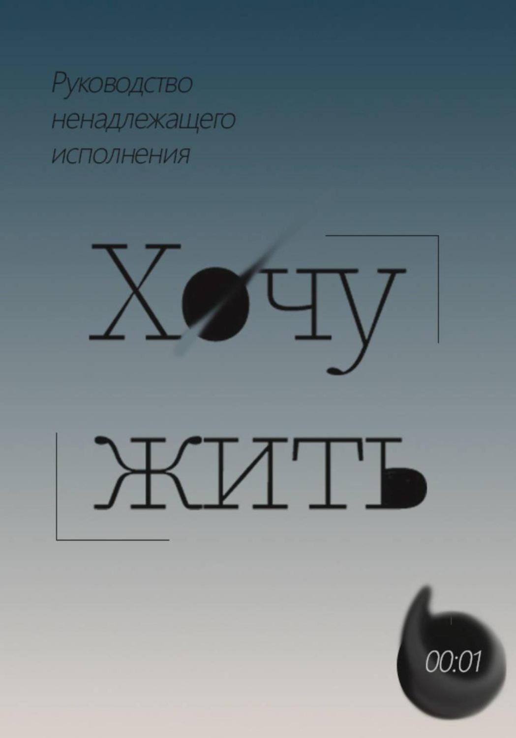 Обложка книги «Хочу жить»