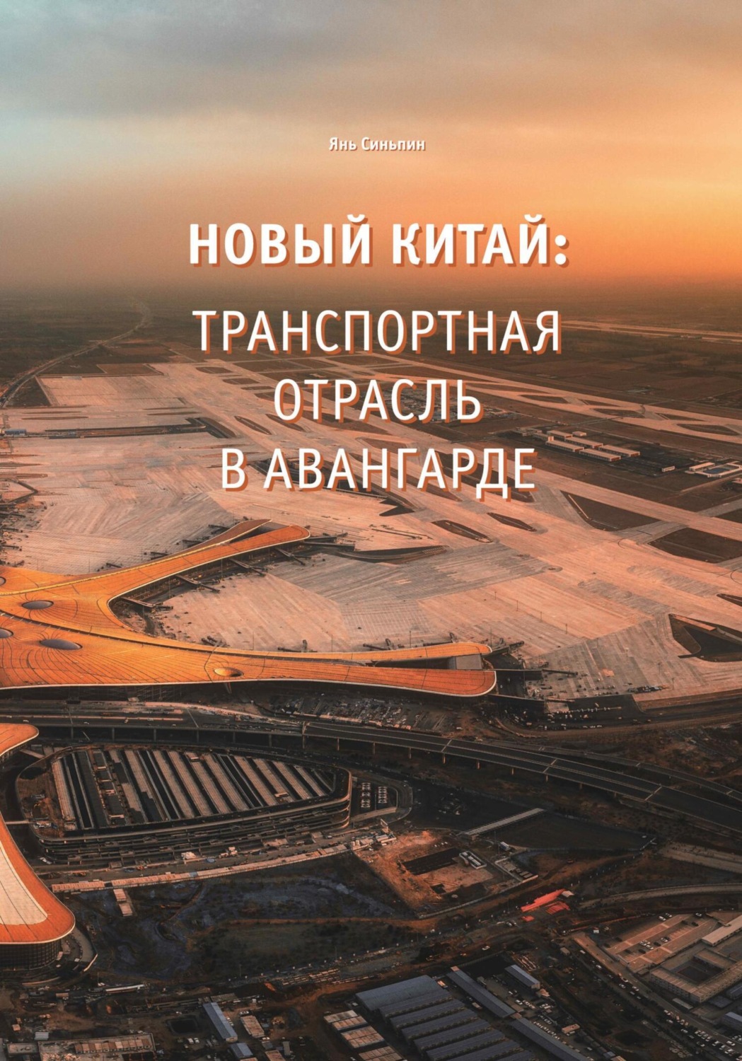 Обложка книги «Новый Китай: Транспортная отрасль – в авангарде»