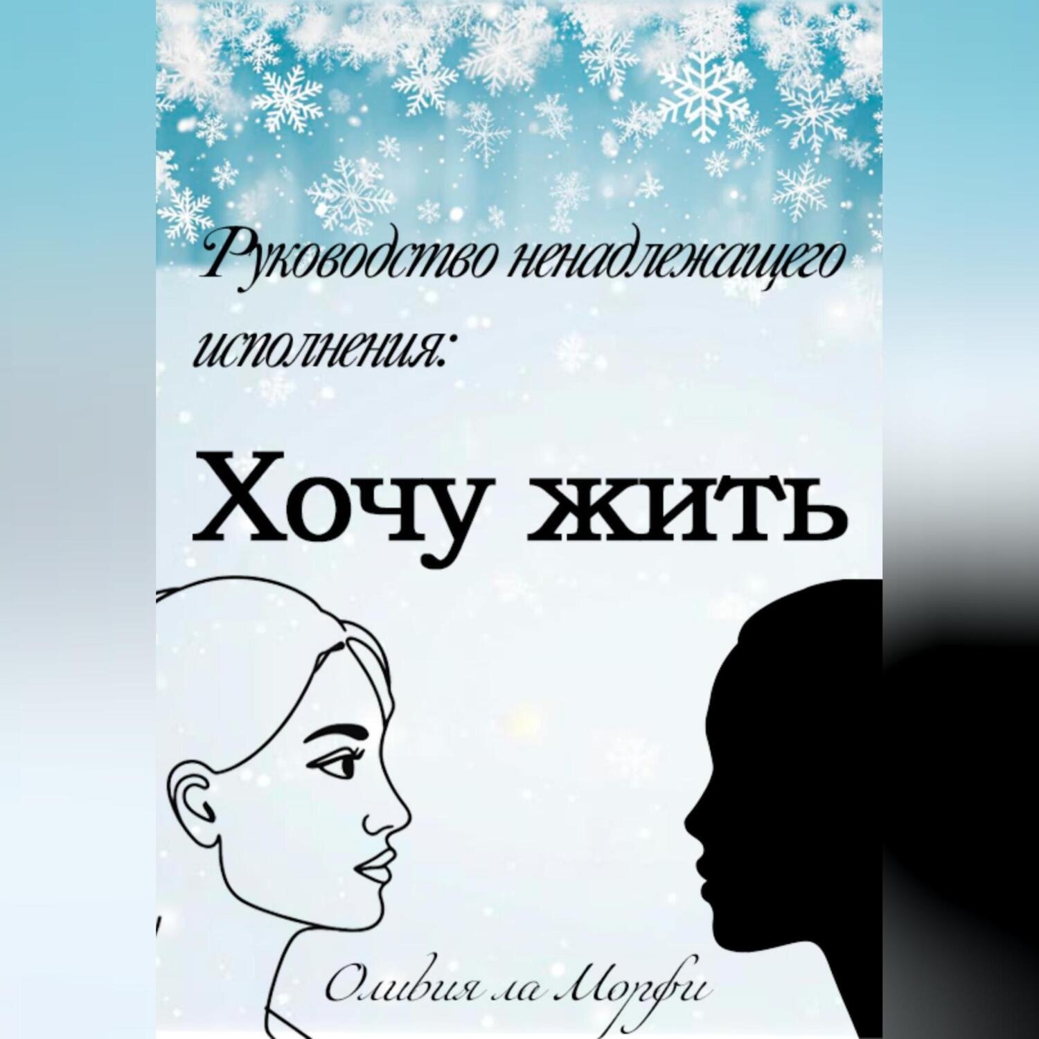 Обложка книги «Хочу жить»