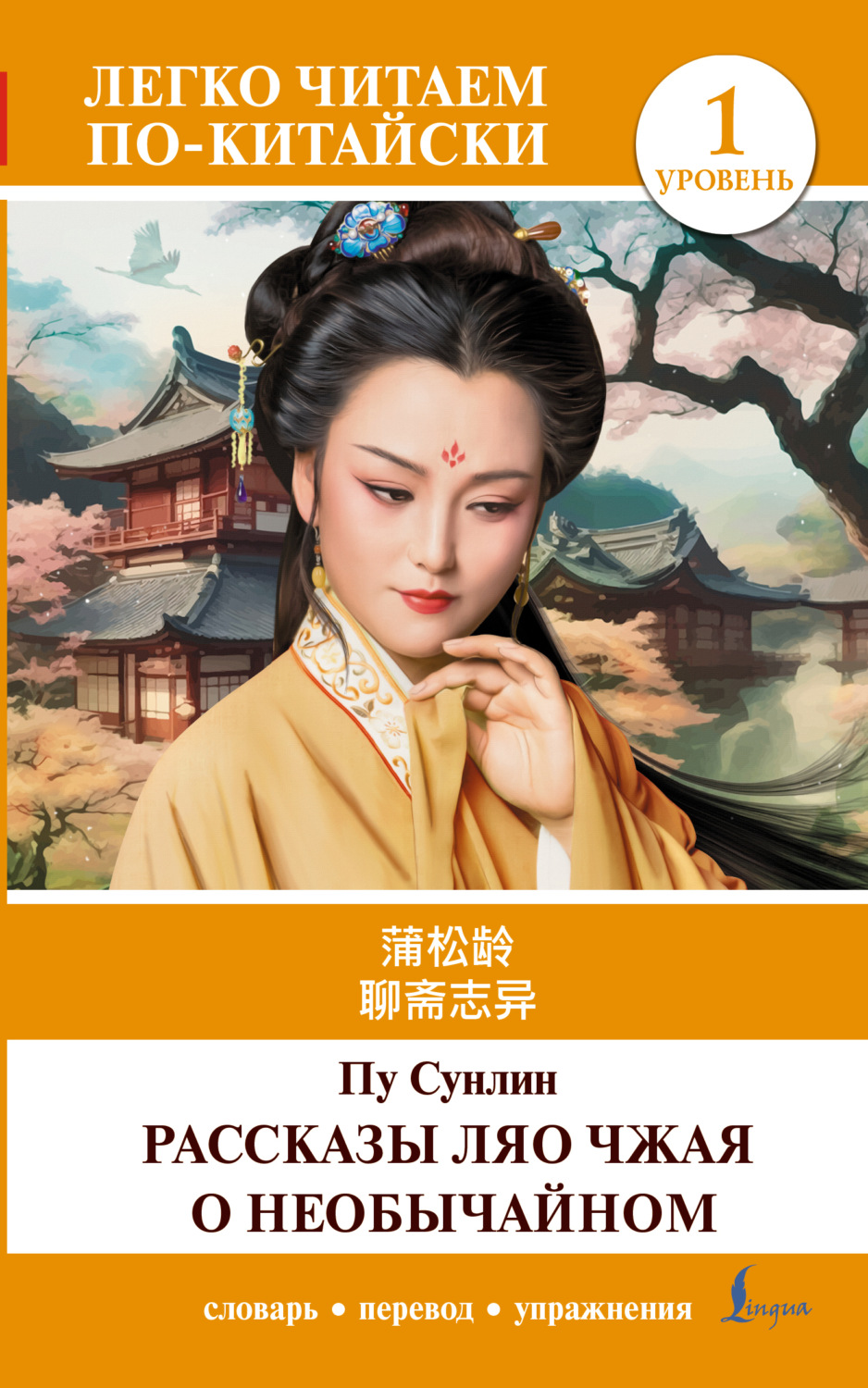 Обложка книги «聊斋志异 / Liaozhai zhiyi / Рассказы Ляо Чжая о необычайном. Уровень 1»