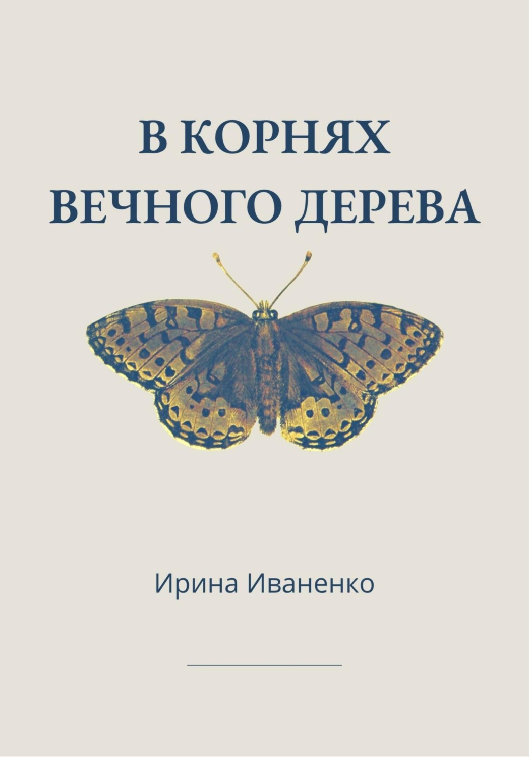 Обложка книги «В корнях вечного дерева»