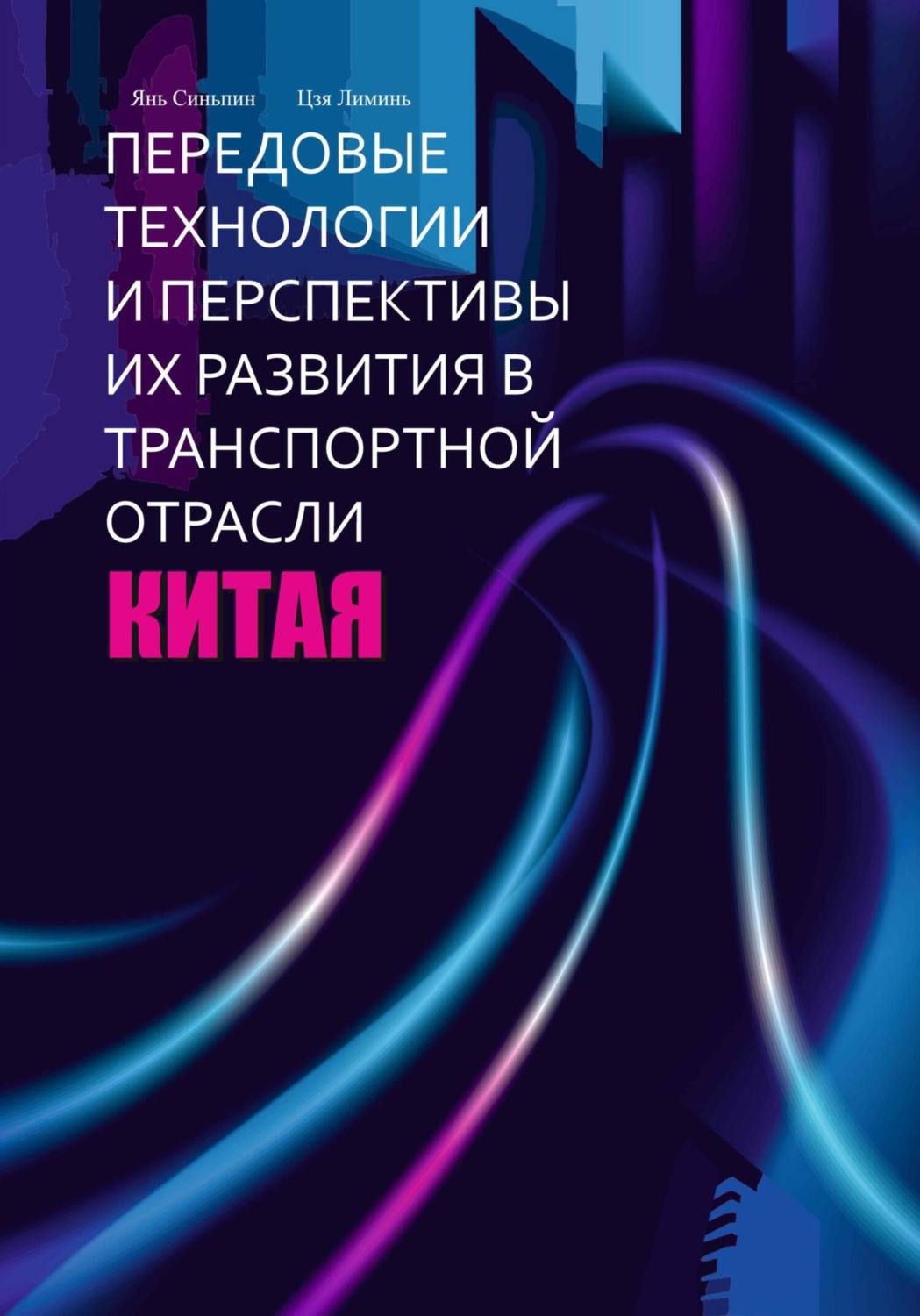 Обложка книги «Передовые технологии и перспективы их развития в транспортной отрасли Китая»