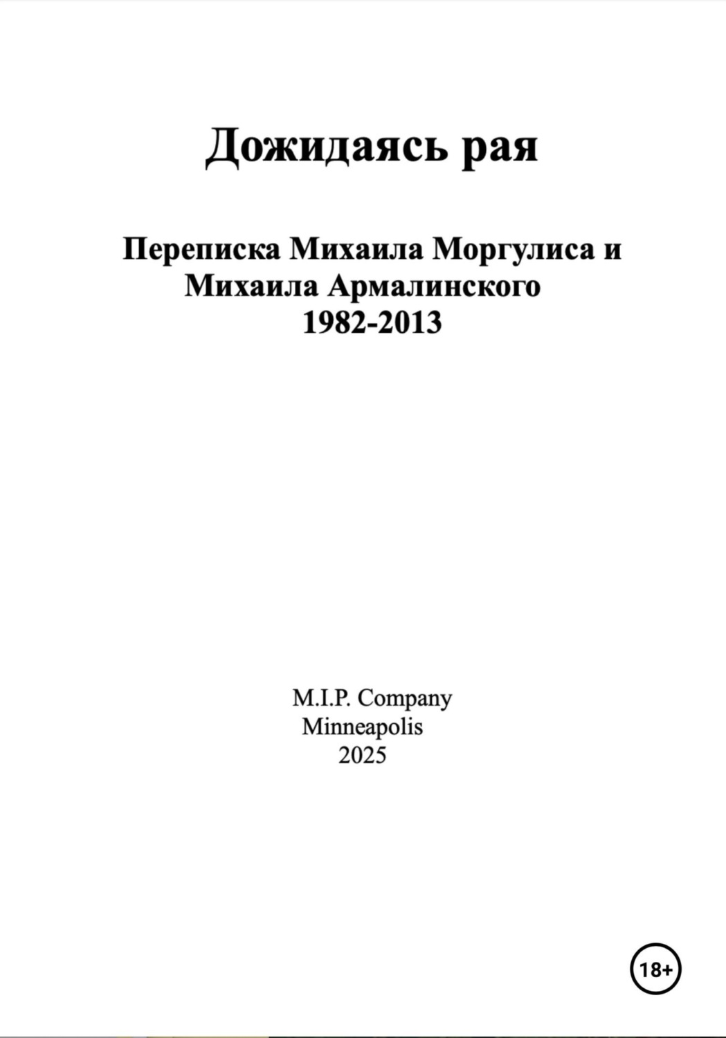 Обложка книги «Дожидаясь рая»