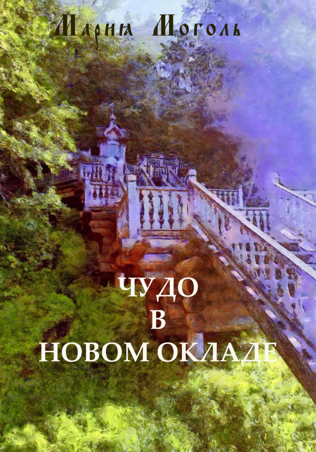 Обложка книги «Чудо в новом окладе»