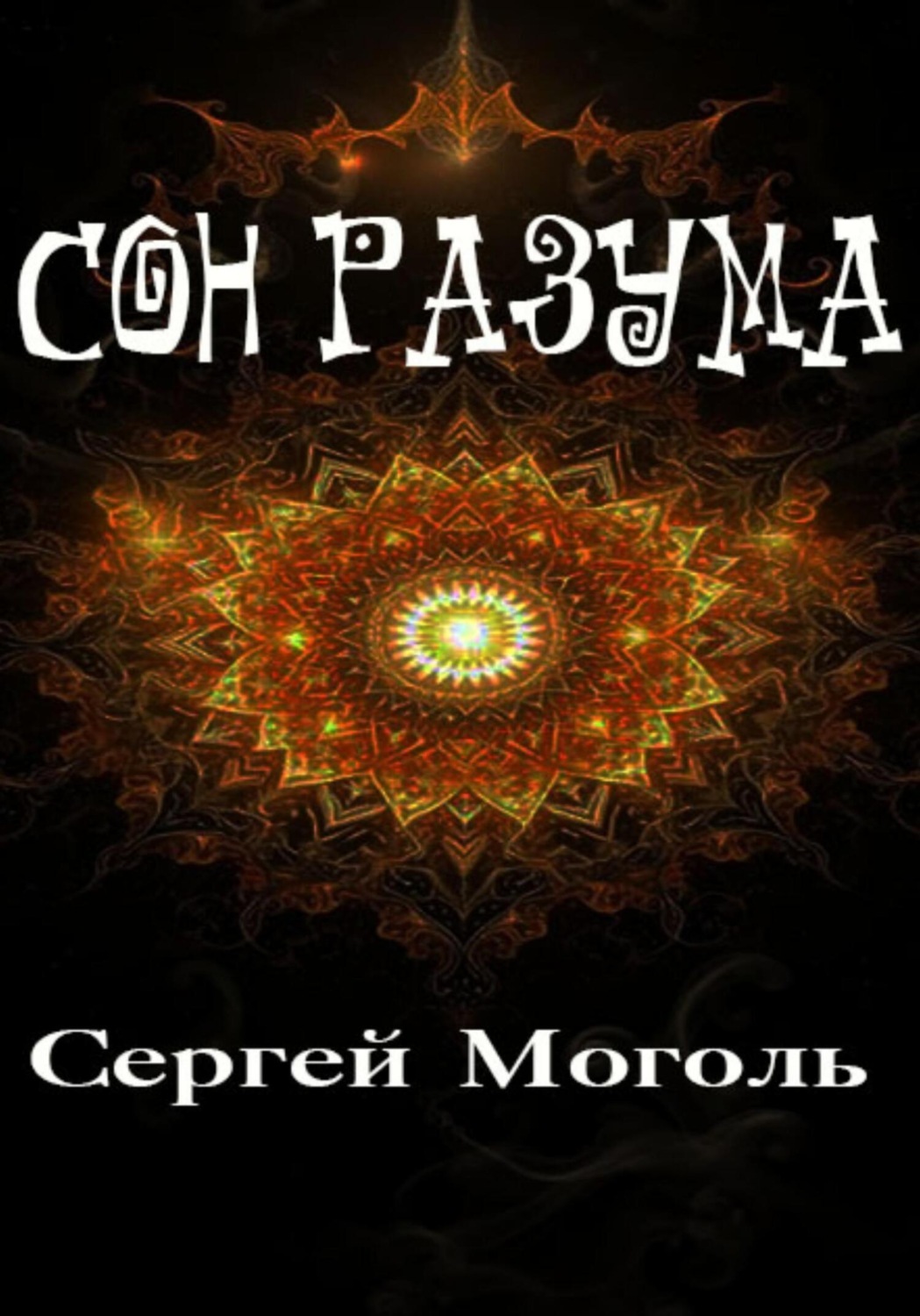 Обложка книги «Сон разума»