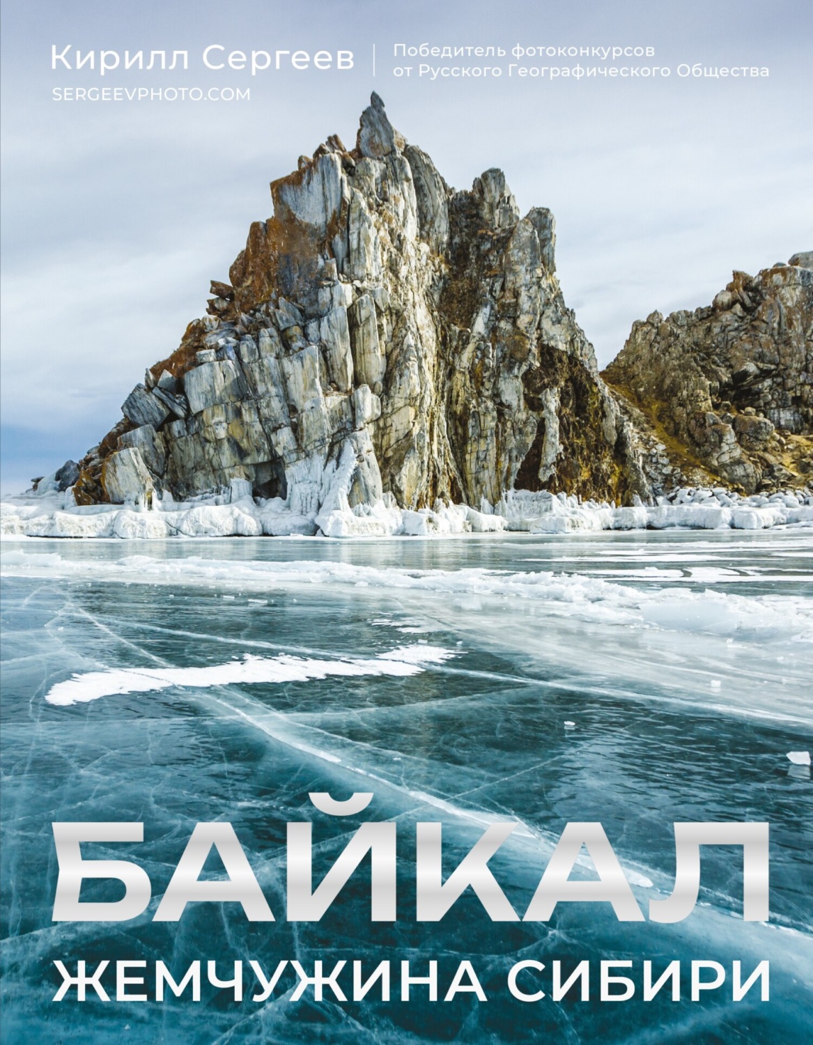 Обложка книги «Байкал. Жемчужина Сибири»