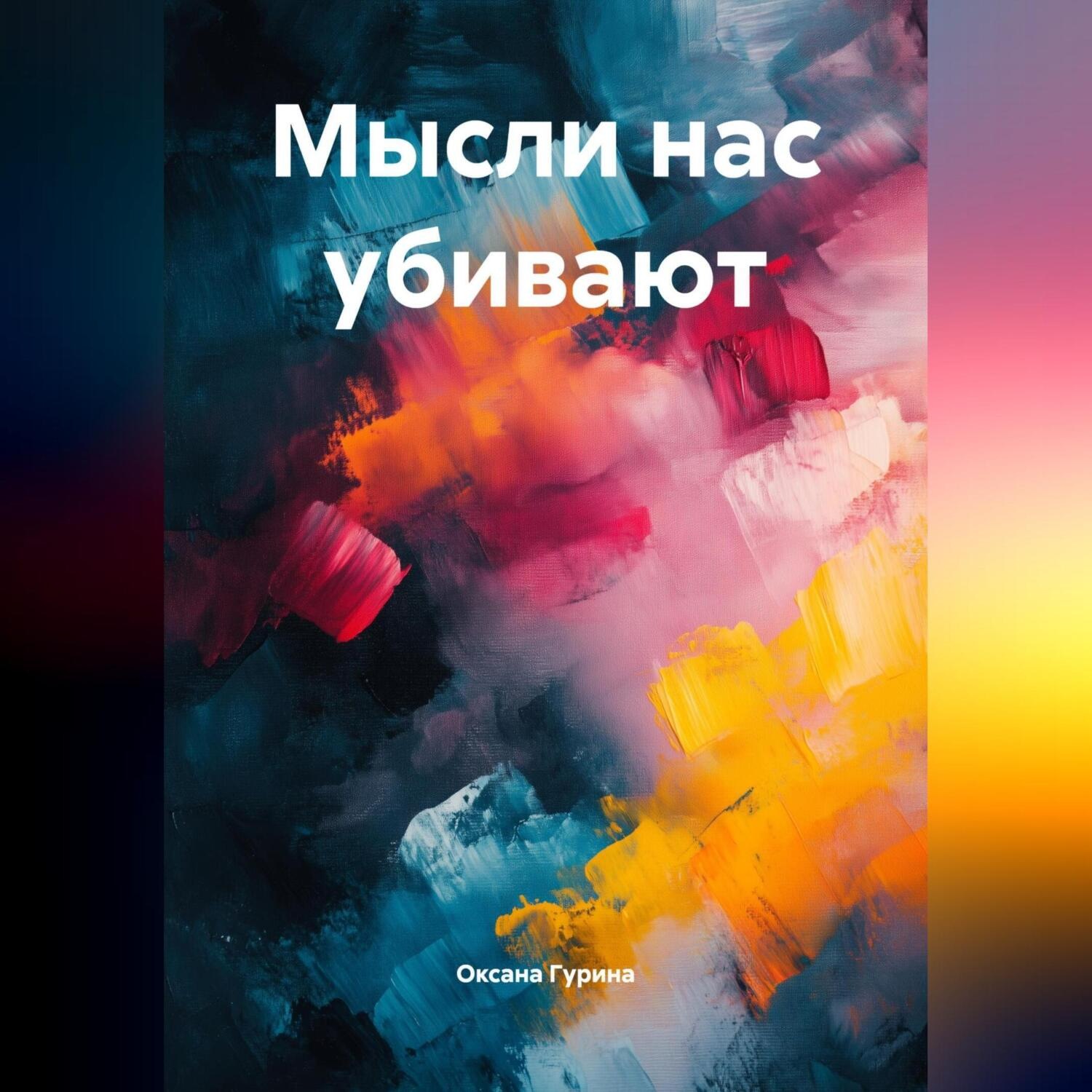 Обложка книги «Мысли нас убивают»