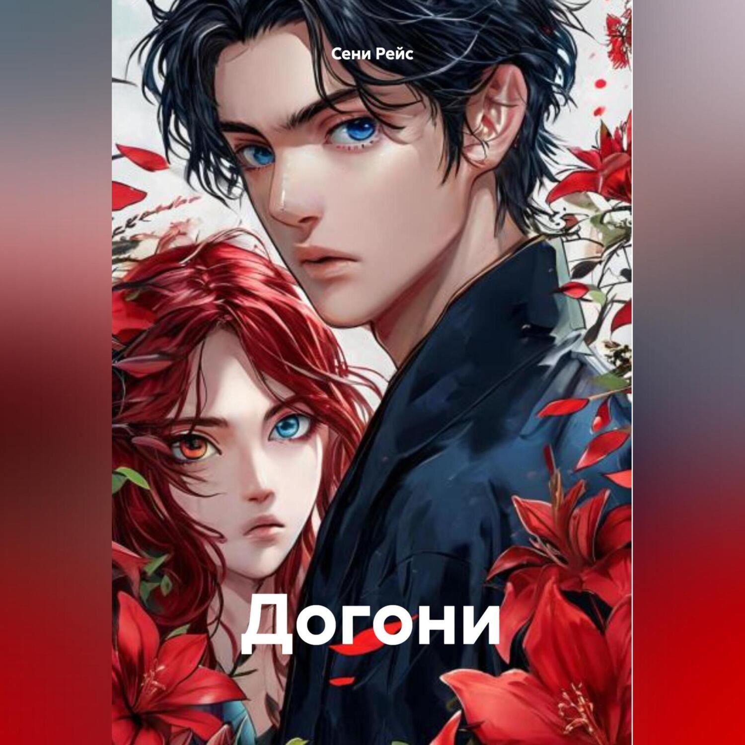 Обложка книги «Догони»
