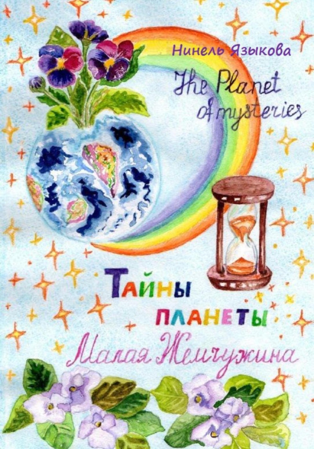 Обложка книги «Тайны планеты Малая Жемчужина»