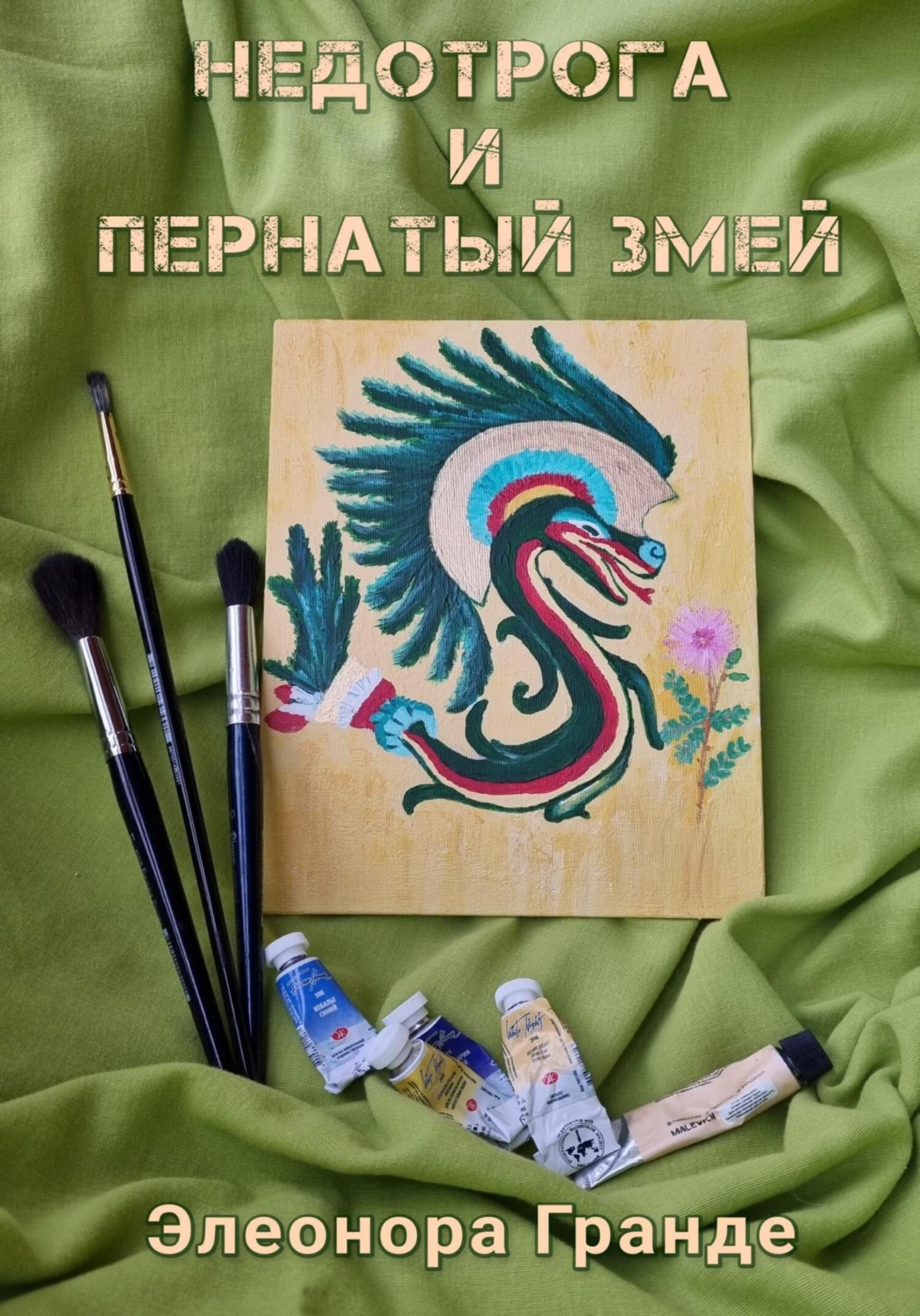 Обложка книги «Недотрога и Пернатый Змей»