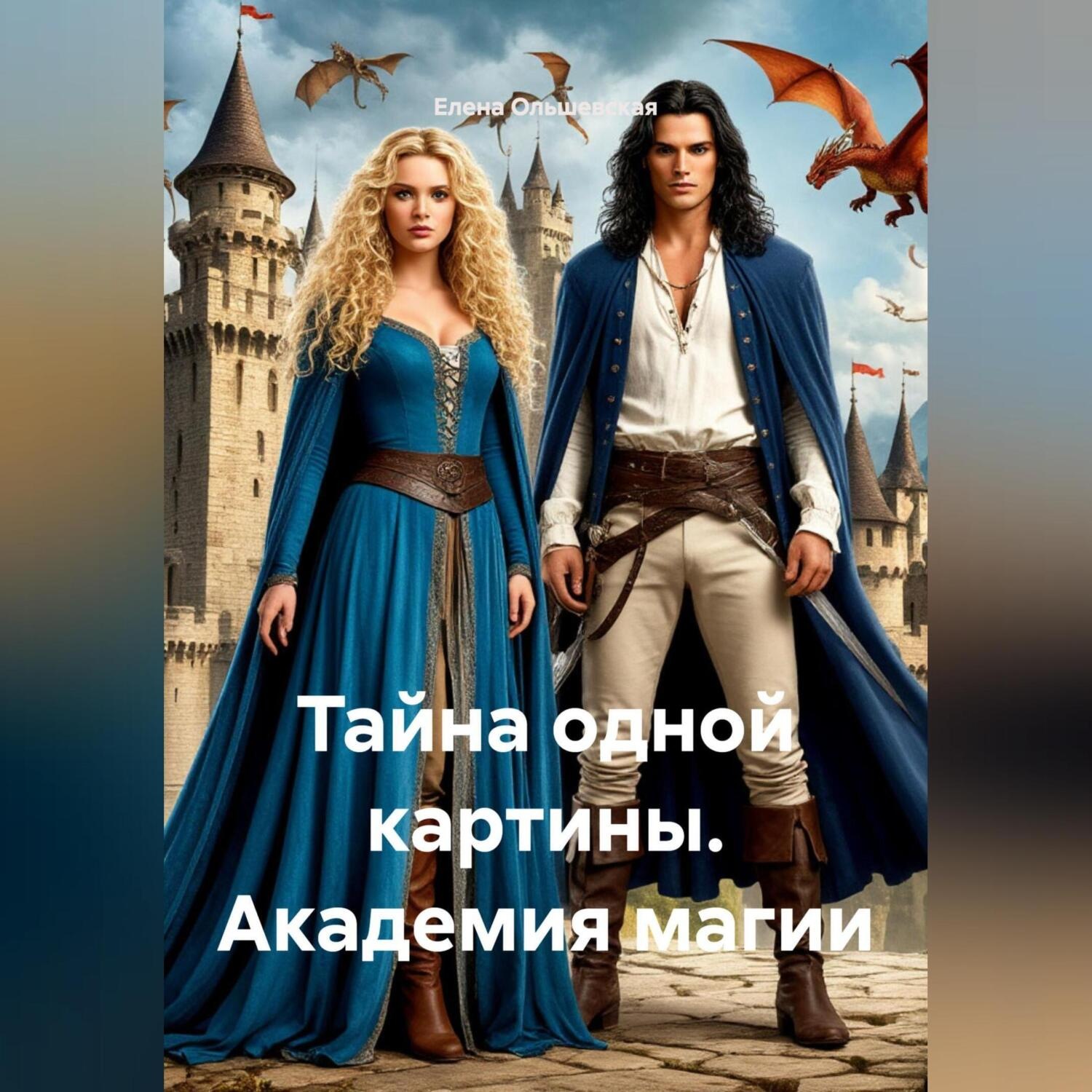 Обложка книги «Тайна одной картины. Академия магии»