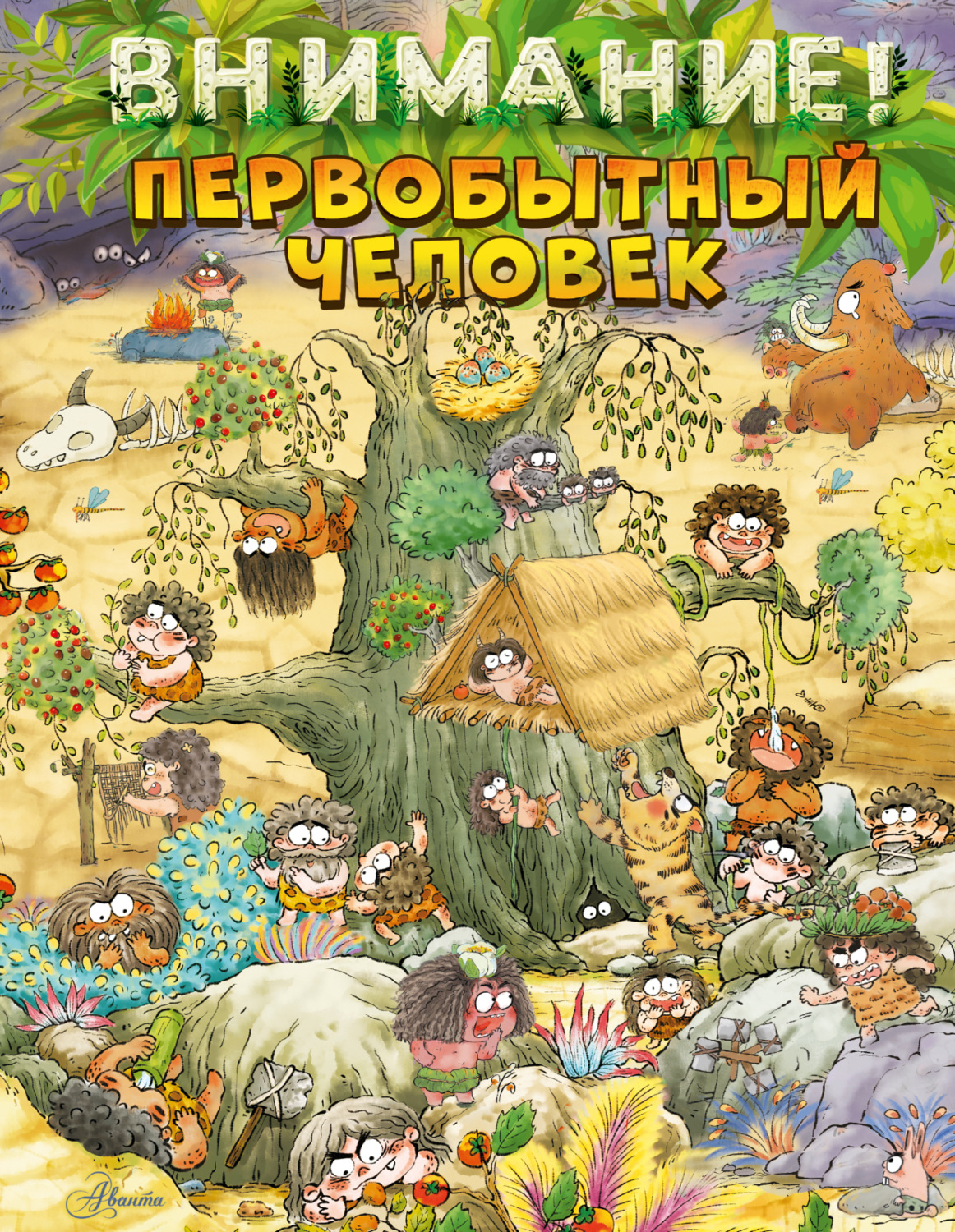 Обложка книги «Внимание: первобытный человек!»