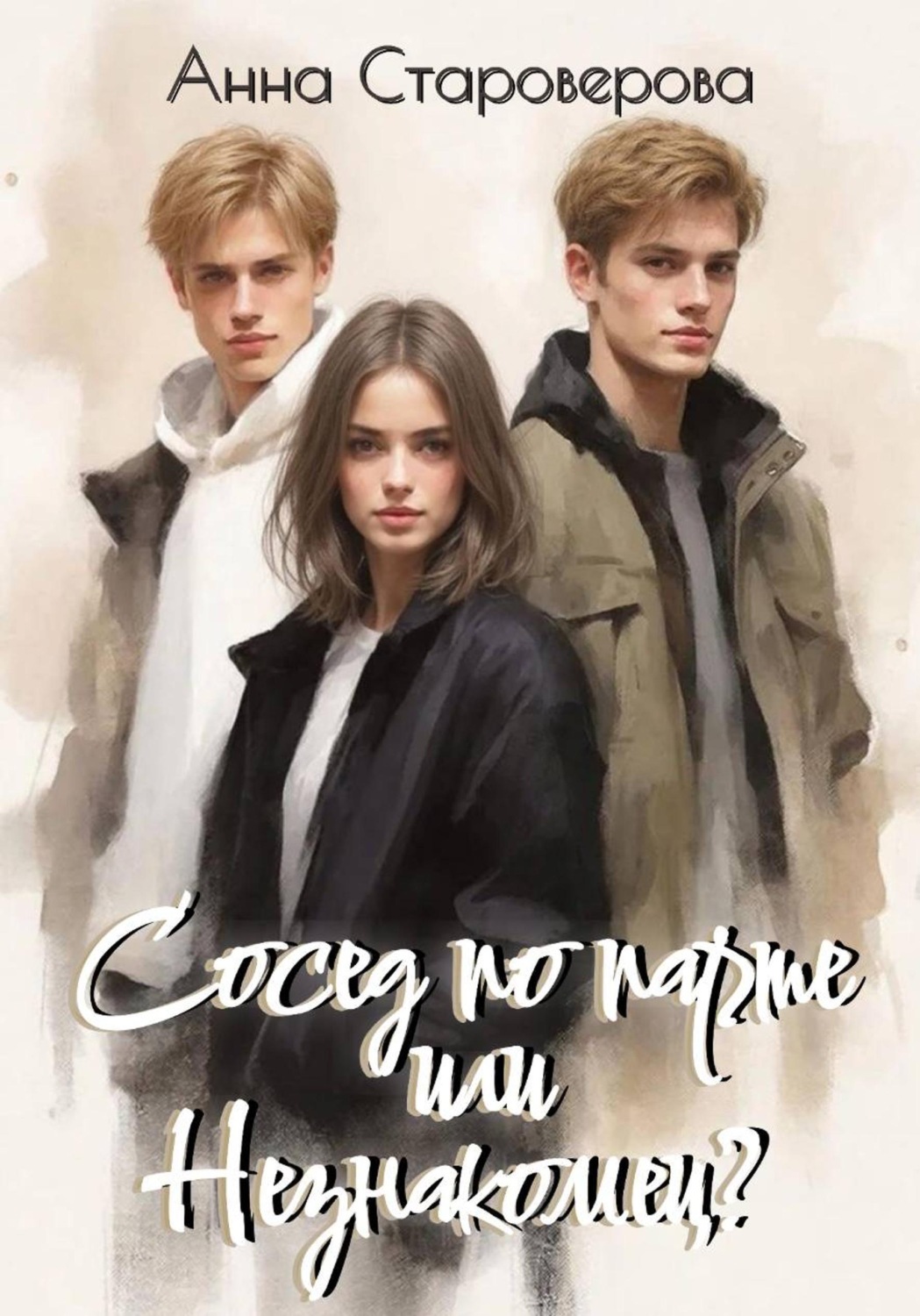 Обложка книги «Сосед по парте или Незнакомец?»