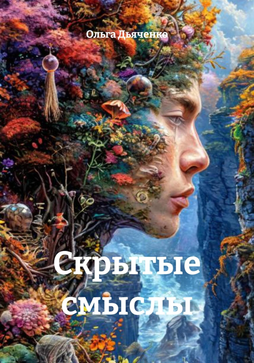 Обложка книги «Скрытые смыслы»